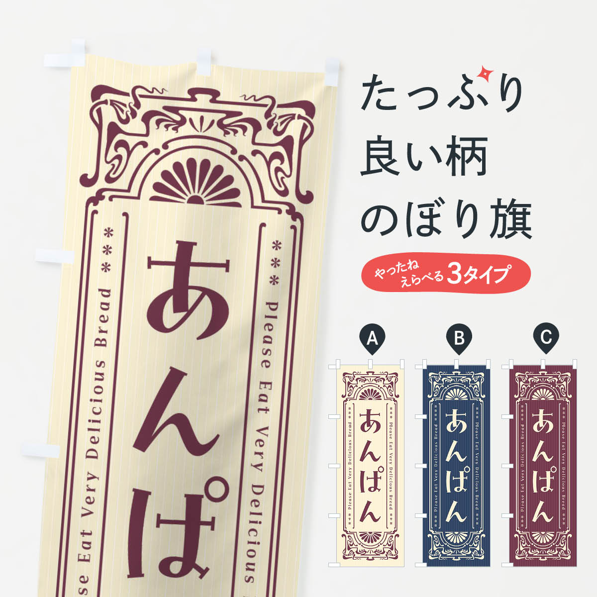 【ネコポス送料360】 のぼり旗 あんぱん・レトロ風のぼり FNRW パン各種 グッズプロ