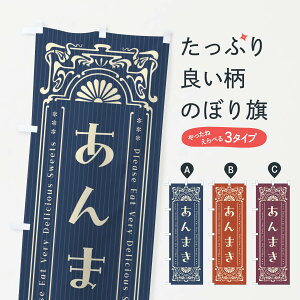 【ネコポス送料360】 のぼり旗 あんまき・レトロ風のぼり FNRJ 今川焼き・大判焼き グッズプロ