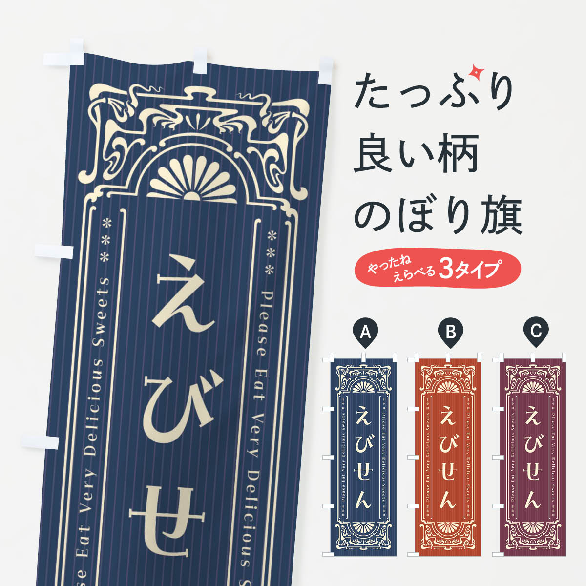一枚一枚、職人の目で仕上げる美しいのぼり自社設備で丁寧に印刷・仕上げ。生地の目を生かした高精細プリントで、色の深みと艶やかさにこだわりました。たった1枚で店頭の空気が変わる風にはためくたび、色が“動く”。視線を集め、用件を伝え、写真にも残る。のぼり旗は手軽で扱いやすく、多くのお店で活用されています。並べるだけで統一感カラーを交互に、もしくは同色で揃えるだけでお店のトーンが整います。季節・業種ごとの入れ替えも簡単。 店舗外観の印象がガラリと変わります交互に並べて華やか、統一感UP風にはためくたびに目を引く、高発色プリント。店頭の印象づくりに最適で、入店率アップが期待できます。使う場所に“ぴったり”合わせるチチ位置・サイズ変更に対応。のぼり／横幕のセット展開もOK。店前・イベント会場・屋内外、用途に合わせて最適化します。名入れ・ロゴ入れ店舗名やロゴを入れて“自分だけののぼり”に。認知向上や予約促進に役立ちます。デザイン依頼経験豊富なデザイナーが、目的に沿って最適なデザインをご提案。メモや手描き原稿からでもOK。入稿形式いろいろ入稿のぼりは Illustrator / Photoshop / Affinity / Canva に対応。テンプレートを入手多彩なオプションチチ位置・棒袋縫い・補強縫製・フリルなど、仕様を自由に選べます。仕様・加工の詳細約88％が「また利用したい」発色のきれいさ・使いやすさで高評価。アンケートでは88.1％のお客様が再利用意向と回答。※ 当社継続アンケート（Googleフォーム／回答59件）の結果です。環境配慮のインクを採用スイスのエコテックス&reg;『ECO PASSPORT』認証インクを使用。安心と品質、そして持続可能性を両立しています。似ている他のデザインスペック印刷フルカラーダイレクト印刷重量約80g素材のぼり生地：ポンジ（テトロンポンジ）[おすすめ]丈夫で高級感のあるトロピカル生地に変更可能（裏抜け減）チチポールを通す輪。チチの色変更も可能対応ポール例：最大全長3m、直径2.2cm／2.5cmポール・注水台は別売り：スタートセット包装個別包装（PE袋）／包装時：約20×25cm横幕に変更決済時の備考欄に「横幕の画像確認希望」とご記入ください縫製四辺ヒートカット仕上げ。四辺補強縫製・棒袋縫いに対応 防炎加工＋2営業日。防炎加工・商標保護されているデザインは、権利者の許可がある場合のみ使用できます。・誤解を招く表記（例：AED非設置なのに表示など）は使用できません。・屋外向け薄手生地。寿命目安：約3?6ヶ月（使用環境により変動）。・荒天時は屋内退避で長持ち。濡れたまま放置は色ムラ・色移りの原因。・約3ヶ月ごとのデザイン更新がおすすめ。・洗濯・アイロンは可能ですが、色落ち等にご注意ください（自己責任）。場所に合わせてサイズを選べますサイズの選び方お届けの目安