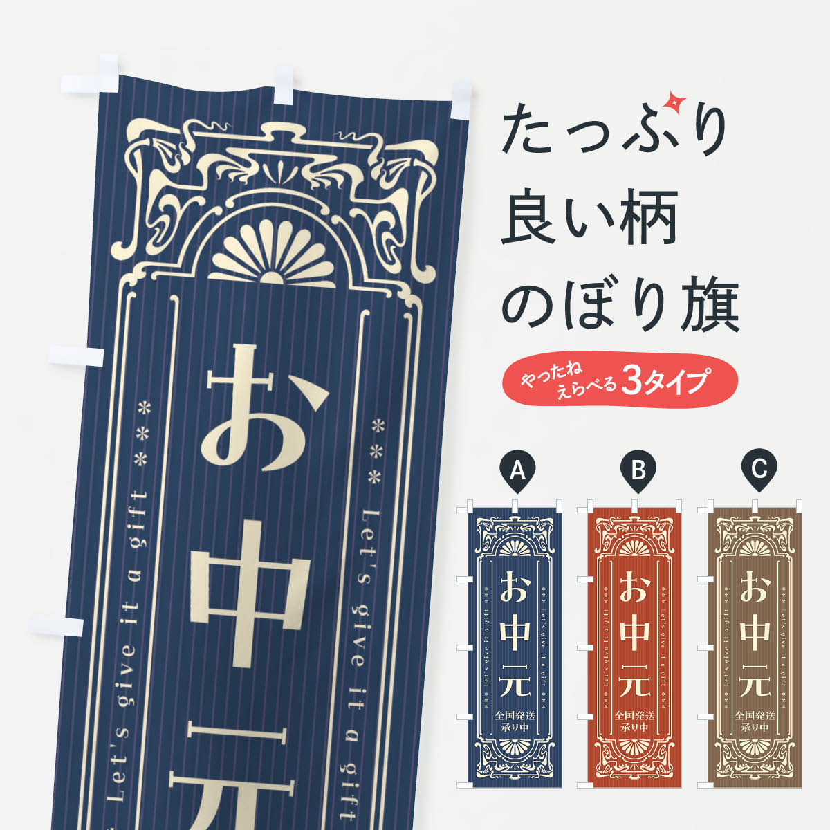 【ネコポス送料360】 のぼり旗 お中元・全国発送承り中・レトロ風のぼり FNSG 夏の行事 グッズプロ 【名入れできます+1017円】