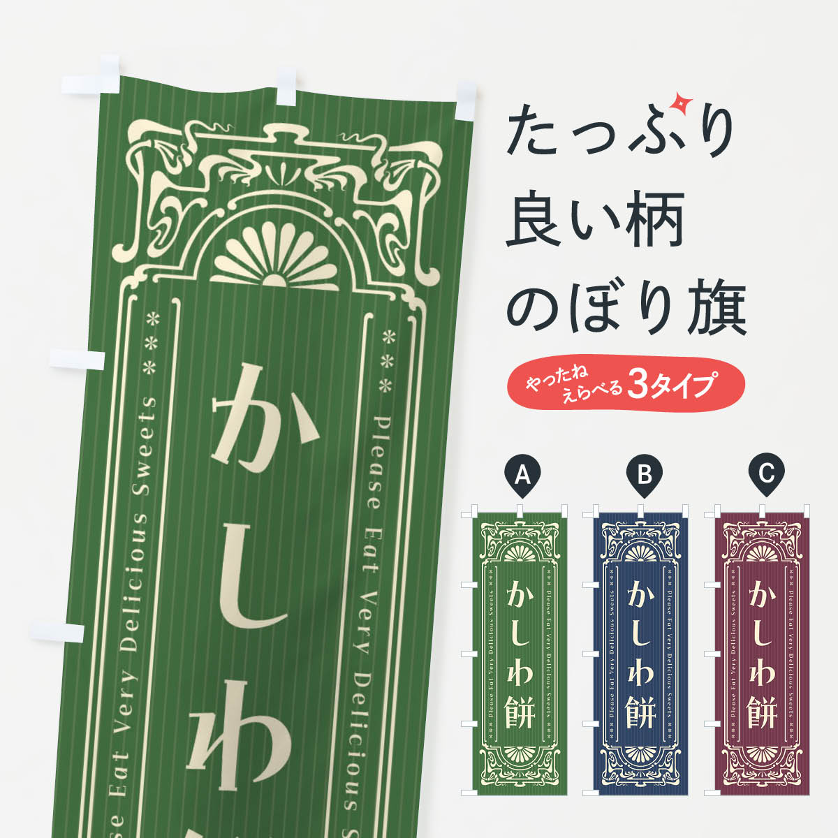 【ネコポス送料360】 のぼり旗 かしわ餅・レトロ風のぼり FNSJ お餅・餅菓子 グッズプロ