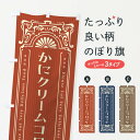 【ネコポス送料360】 のぼり旗 かにクリームコロッケ・レトロ風のぼり FNSS お弁当 グッズプロ 【名入れできます+1017円】