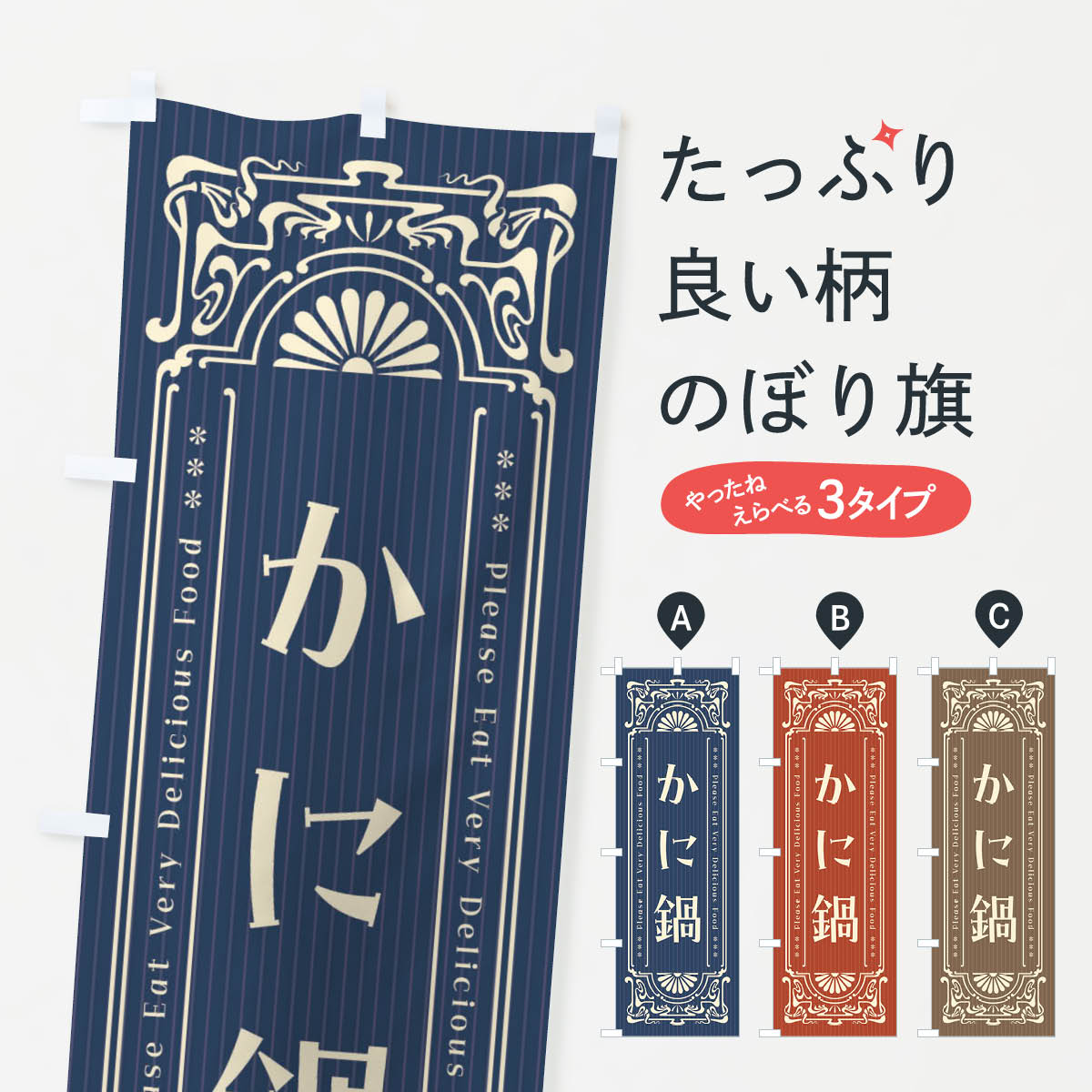 【ネコポス送料360】 のぼり旗 かに鍋・レトロ風のぼり FNU4 鍋料理 グッズプロ