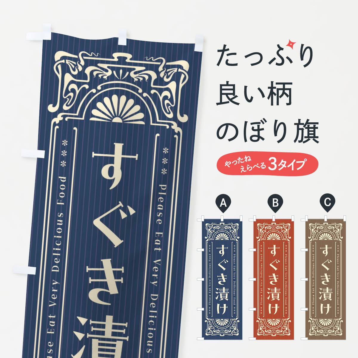 一枚一枚、職人の目で仕上げる美しいのぼり自社設備で丁寧に印刷・仕上げ。生地の目を生かした高精細プリントで、色の深みと艶やかさにこだわりました。たった1枚で店頭の空気が変わる風にはためくたび、色が“動く”。視線を集め、用件を伝え、写真にも残る。のぼり旗は手軽で扱いやすく、多くのお店で活用されています。並べるだけで統一感カラーを交互に、もしくは同色で揃えるだけでお店のトーンが整います。季節・業種ごとの入れ替えも簡単。 店舗外観の印象がガラリと変わります交互に並べて華やか、統一感UP風にはためくたびに目を引く、高発色プリント。店頭の印象づくりに最適で、入店率アップが期待できます。使う場所に“ぴったり”合わせるチチ位置・サイズ変更に対応。のぼり／横幕のセット展開もOK。店前・イベント会場・屋内外、用途に合わせて最適化します。名入れ・ロゴ入れ店舗名やロゴを入れて“自分だけののぼり”に。認知向上や予約促進に役立ちます。デザイン依頼経験豊富なデザイナーが、目的に沿って最適なデザインをご提案。メモや手描き原稿からでもOK。入稿形式いろいろ入稿のぼりは Illustrator / Photoshop / Affinity / Canva に対応。テンプレートを入手多彩なオプションチチ位置・棒袋縫い・補強縫製・フリルなど、仕様を自由に選べます。仕様・加工の詳細約88％が「また利用したい」発色のきれいさ・使いやすさで高評価。アンケートでは88.1％のお客様が再利用意向と回答。※ 当社継続アンケート（Googleフォーム／回答59件）の結果です。環境配慮のインクを採用スイスのエコテックス&reg;『ECO PASSPORT』認証インクを使用。安心と品質、そして持続可能性を両立しています。似ている他のデザインスペック印刷フルカラーダイレクト印刷重量約80g素材のぼり生地：ポンジ（テトロンポンジ）[おすすめ]丈夫で高級感のあるトロピカル生地に変更可能（裏抜け減）チチポールを通す輪。チチの色変更も可能対応ポール例：最大全長3m、直径2.2cm／2.5cmポール・注水台は別売り：スタートセット包装個別包装（PE袋）／包装時：約20×25cm横幕に変更決済時の備考欄に「横幕の画像確認希望」とご記入ください縫製四辺ヒートカット仕上げ。四辺補強縫製・棒袋縫いに対応 防炎加工＋2営業日。防炎加工・商標保護されているデザインは、権利者の許可がある場合のみ使用できます。・誤解を招く表記（例：AED非設置なのに表示など）は使用できません。・屋外向け薄手生地。寿命目安：約3?6ヶ月（使用環境により変動）。・荒天時は屋内退避で長持ち。濡れたまま放置は色ムラ・色移りの原因。・約3ヶ月ごとのデザイン更新がおすすめ。・洗濯・アイロンは可能ですが、色落ち等にご注意ください（自己責任）。場所に合わせてサイズを選べますサイズの選び方お届けの目安