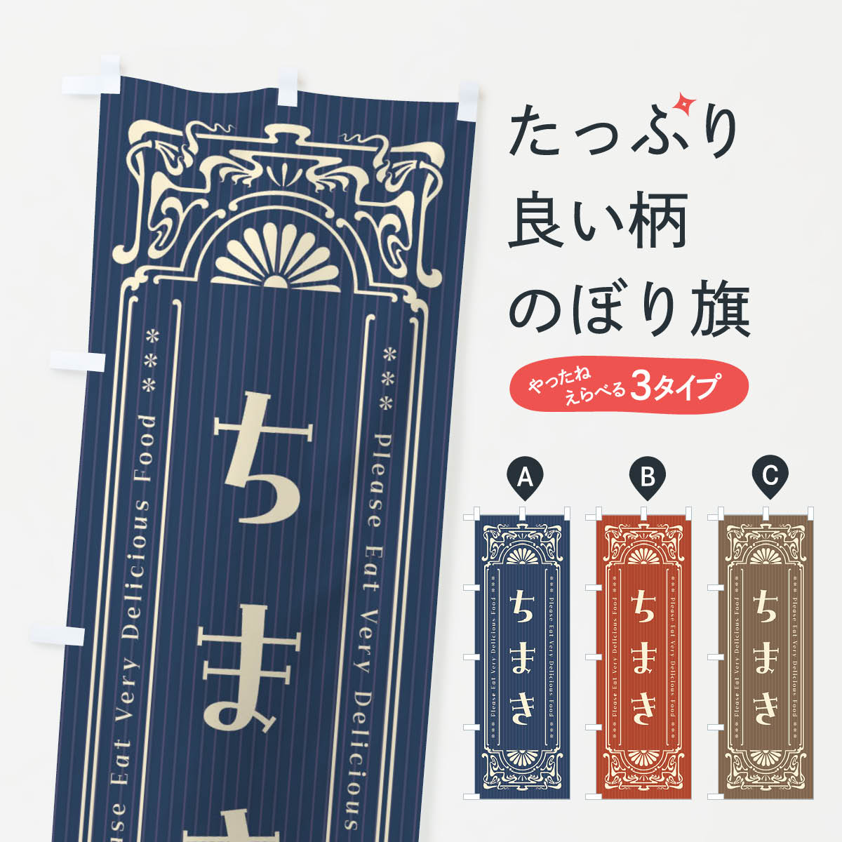 【ネコポス送料360】 のぼり旗 ちま�