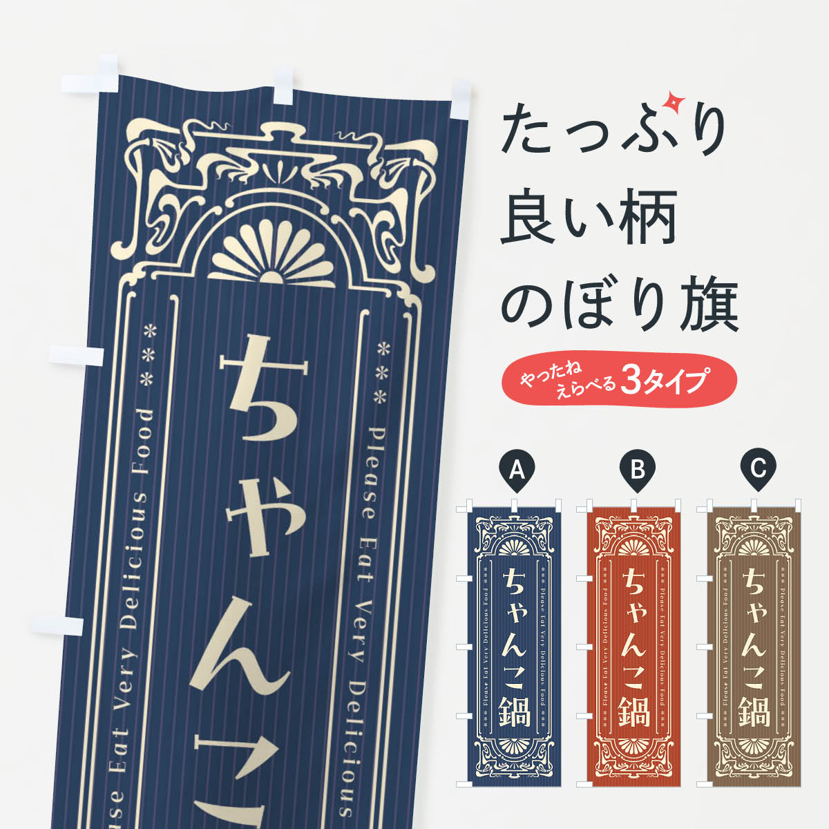 【ネコポス送料360】 のぼり旗 ちゃんこ鍋・レトロ風のぼり FNW9 鍋料理 グッズプロ
