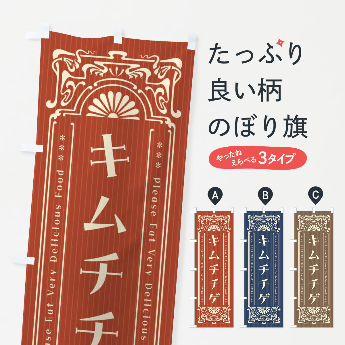 一枚一枚、職人の目で仕上げる美しいのぼり自社設備で丁寧に印刷・仕上げ。生地の目を生かした高精細プリントで、色の深みと艶やかさにこだわりました。たった1枚で店頭の空気が変わる風にはためくたび、色が“動く”。視線を集め、用件を伝え、写真にも残る。のぼり旗は手軽で扱いやすく、多くのお店で活用されています。並べるだけで統一感カラーを交互に、もしくは同色で揃えるだけでお店のトーンが整います。季節・業種ごとの入れ替えも簡単。 店舗外観の印象がガラリと変わります交互に並べて華やか、統一感UP風にはためくたびに目を引く、高発色プリント。店頭の印象づくりに最適で、入店率アップが期待できます。使う場所に“ぴったり”合わせるチチ位置・サイズ変更に対応。のぼり／横幕のセット展開もOK。店前・イベント会場・屋内外、用途に合わせて最適化します。名入れ・ロゴ入れ店舗名やロゴを入れて“自分だけののぼり”に。認知向上や予約促進に役立ちます。デザイン依頼経験豊富なデザイナーが、目的に沿って最適なデザインをご提案。メモや手描き原稿からでもOK。入稿形式いろいろ入稿のぼりは Illustrator / Photoshop / Affinity / Canva に対応。テンプレートを入手多彩なオプションチチ位置・棒袋縫い・補強縫製・フリルなど、仕様を自由に選べます。仕様・加工の詳細約88％が「また利用したい」発色のきれいさ・使いやすさで高評価。アンケートでは88.1％のお客様が再利用意向と回答。※ 当社継続アンケート（Googleフォーム／回答59件）の結果です。環境配慮のインクを採用スイスのエコテックス&reg;『ECO PASSPORT』認証インクを使用。安心と品質、そして持続可能性を両立しています。似ている他のデザインスペック印刷フルカラーダイレクト印刷重量約80g素材のぼり生地：ポンジ（テトロンポンジ）[おすすめ]丈夫で高級感のあるトロピカル生地に変更可能（裏抜け減）チチポールを通す輪。チチの色変更も可能対応ポール例：最大全長3m、直径2.2cm／2.5cmポール・注水台は別売り：スタートセット包装個別包装（PE袋）／包装時：約20×25cm横幕に変更決済時の備考欄に「横幕の画像確認希望」とご記入ください縫製四辺ヒートカット仕上げ。四辺補強縫製・棒袋縫いに対応 防炎加工＋2営業日。防炎加工・商標保護されているデザインは、権利者の許可がある場合のみ使用できます。・誤解を招く表記（例：AED非設置なのに表示など）は使用できません。・屋外向け薄手生地。寿命目安：約3?6ヶ月（使用環境により変動）。・荒天時は屋内退避で長持ち。濡れたまま放置は色ムラ・色移りの原因。・約3ヶ月ごとのデザイン更新がおすすめ。・洗濯・アイロンは可能ですが、色落ち等にご注意ください（自己責任）。場所に合わせてサイズを選べますサイズの選び方お届けの目安