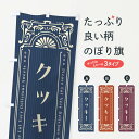 【ネコポス送料360】 のぼり旗 クッキー・レトロ風のぼり F50H 焼き菓子 グッズプロ 【名入れできます+1017円】