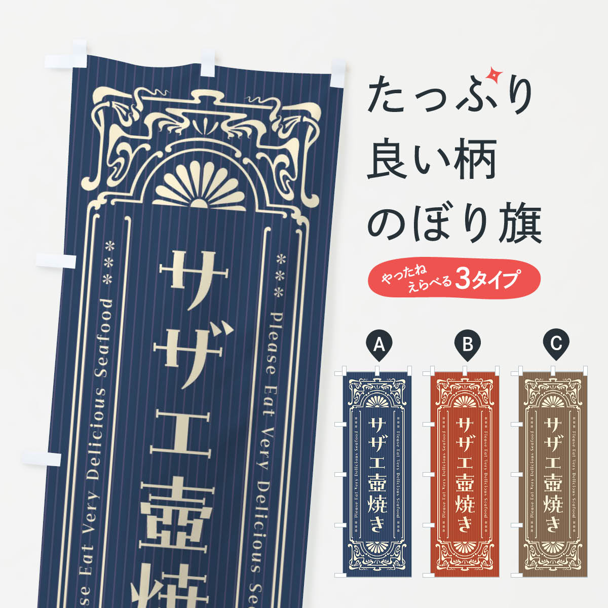 【ネコポス送料360】 のぼり旗 サザ�