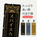 【ネコポス送料360】 のぼり旗 スパイスカレー・レトロ風のぼり F5TE カレーライス グッズプロ 【名入れできます】