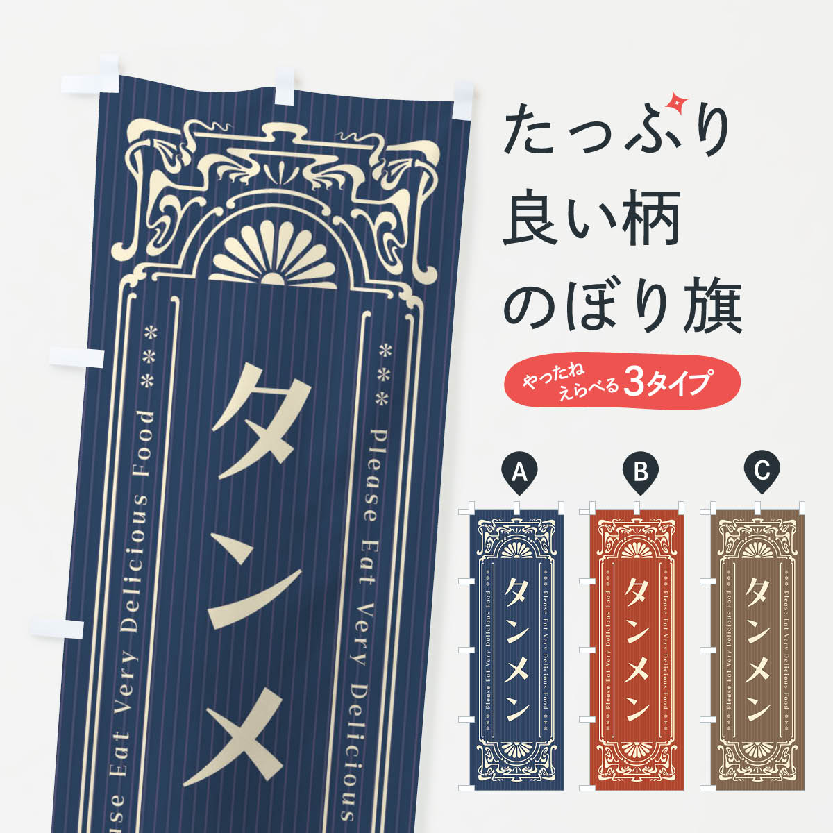 一枚一枚、職人の目で仕上げる美しいのぼり自社設備で丁寧に印刷・仕上げ。生地の目を生かした高精細プリントで、色の深みと艶やかさにこだわりました。たった1枚で店頭の空気が変わる風にはためくたび、色が“動く”。視線を集め、用件を伝え、写真にも残る。のぼり旗は手軽で扱いやすく、多くのお店で活用されています。並べるだけで統一感カラーを交互に、もしくは同色で揃えるだけでお店のトーンが整います。季節・業種ごとの入れ替えも簡単。 店舗外観の印象がガラリと変わります交互に並べて華やか、統一感UP風にはためくたびに目を引く、高発色プリント。店頭の印象づくりに最適で、入店率アップが期待できます。使う場所に“ぴったり”合わせるチチ位置・サイズ変更に対応。のぼり／横幕のセット展開もOK。店前・イベント会場・屋内外、用途に合わせて最適化します。名入れ・ロゴ入れ店舗名やロゴを入れて“自分だけののぼり”に。認知向上や予約促進に役立ちます。デザイン依頼経験豊富なデザイナーが、目的に沿って最適なデザインをご提案。メモや手描き原稿からでもOK。入稿形式いろいろ入稿のぼりは Illustrator / Photoshop / Affinity / Canva に対応。テンプレートを入手多彩なオプションチチ位置・棒袋縫い・補強縫製・フリルなど、仕様を自由に選べます。仕様・加工の詳細約88％が「また利用したい」発色のきれいさ・使いやすさで高評価。アンケートでは88.1％のお客様が再利用意向と回答。※ 当社継続アンケート（Googleフォーム／回答59件）の結果です。環境配慮のインクを採用スイスのエコテックス&reg;『ECO PASSPORT』認証インクを使用。安心と品質、そして持続可能性を両立しています。似ている他のデザインスペック印刷フルカラーダイレクト印刷重量約80g素材のぼり生地：ポンジ（テトロンポンジ）[おすすめ]丈夫で高級感のあるトロピカル生地に変更可能（裏抜け減）チチポールを通す輪。チチの色変更も可能対応ポール例：最大全長3m、直径2.2cm／2.5cmポール・注水台は別売り：スタートセット包装個別包装（PE袋）／包装時：約20×25cm横幕に変更決済時の備考欄に「横幕の画像確認希望」とご記入ください縫製四辺ヒートカット仕上げ。四辺補強縫製・棒袋縫いに対応 防炎加工＋2営業日。防炎加工・商標保護されているデザインは、権利者の許可がある場合のみ使用できます。・誤解を招く表記（例：AED非設置なのに表示など）は使用できません。・屋外向け薄手生地。寿命目安：約3?6ヶ月（使用環境により変動）。・荒天時は屋内退避で長持ち。濡れたまま放置は色ムラ・色移りの原因。・約3ヶ月ごとのデザイン更新がおすすめ。・洗濯・アイロンは可能ですが、色落ち等にご注意ください（自己責任）。場所に合わせてサイズを選べますサイズの選び方お届けの目安