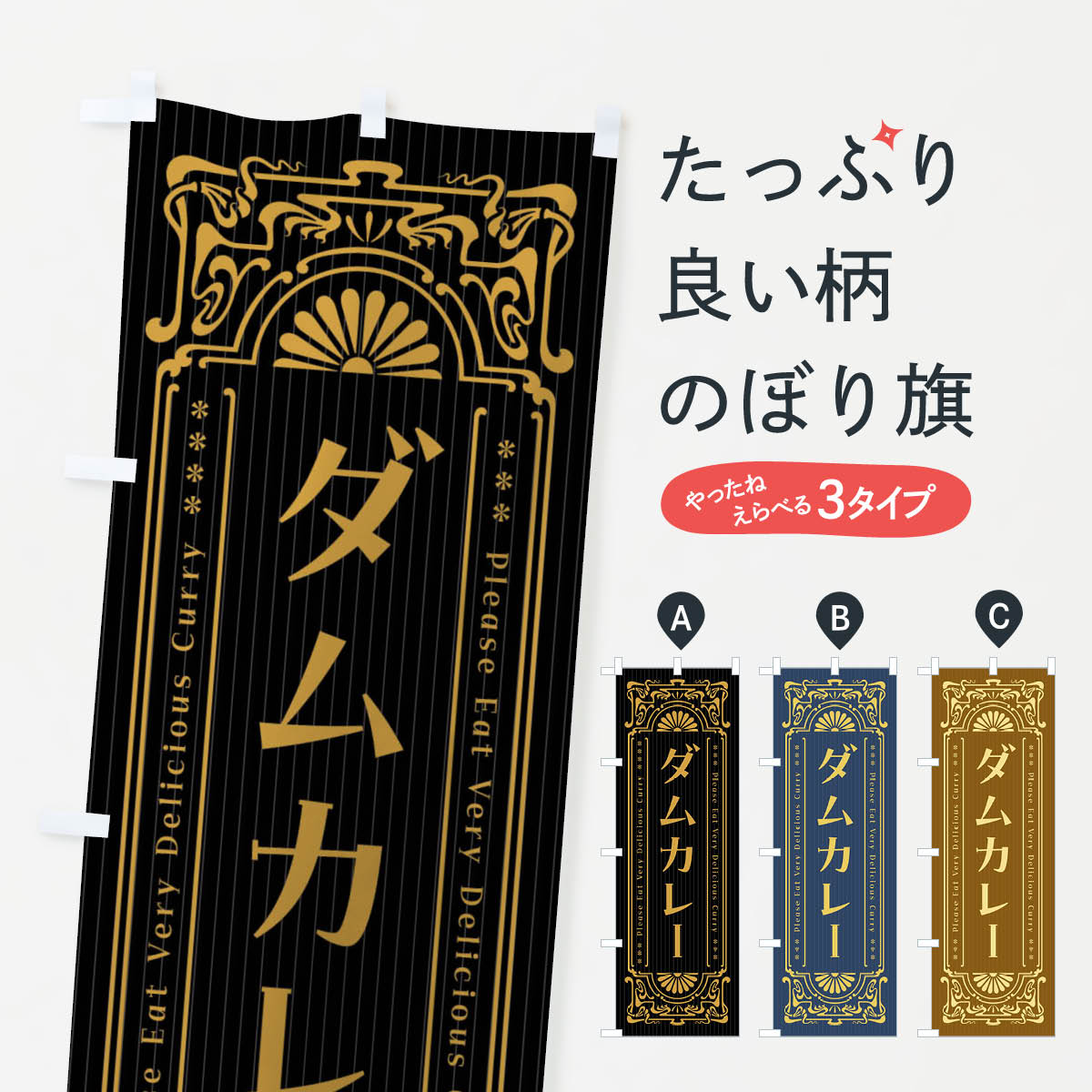 【ネコポス送料360】 のぼり旗 ダムカレー・レトロ風のぼり F5TJ カレーライス グッズプロ 【名入れできます+1017円】