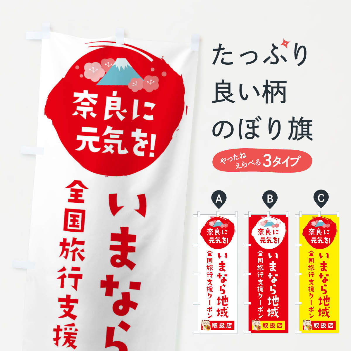 一枚一枚、職人の目で仕上げる美しいのぼり自社設備で丁寧に印刷・仕上げ。生地の目を生かした高精細プリントで、色の深みと艶やかさにこだわりました。たった1枚で店頭の空気が変わる風にはためくたび、色が“動く”。視線を集め、用件を伝え、写真にも残る。のぼり旗は手軽で扱いやすく、多くのお店で活用されています。並べるだけで統一感カラーを交互に、もしくは同色で揃えるだけでお店のトーンが整います。季節・業種ごとの入れ替えも簡単。 店舗外観の印象がガラリと変わります交互に並べて華やか、統一感UP風にはためくたびに目を引く、高発色プリント。店頭の印象づくりに最適で、入店率アップが期待できます。使う場所に“ぴったり”合わせるチチ位置・サイズ変更に対応。のぼり／横幕のセット展開もOK。店前・イベント会場・屋内外、用途に合わせて最適化します。名入れ・ロゴ入れ店舗名やロゴを入れて“自分だけののぼり”に。認知向上や予約促進に役立ちます。デザイン依頼経験豊富なデザイナーが、目的に沿って最適なデザインをご提案。メモや手描き原稿からでもOK。入稿形式いろいろ入稿のぼりは Illustrator / Photoshop / Affinity / Canva に対応。テンプレートを入手多彩なオプションチチ位置・棒袋縫い・補強縫製・フリルなど、仕様を自由に選べます。仕様・加工の詳細約88％が「また利用したい」発色のきれいさ・使いやすさで高評価。アンケートでは88.1％のお客様が再利用意向と回答。※ 当社継続アンケート（Googleフォーム／回答59件）の結果です。環境配慮のインクを採用スイスのエコテックス&reg;『ECO PASSPORT』認証インクを使用。安心と品質、そして持続可能性を両立しています。似ている他のデザインスペック印刷フルカラーダイレクト印刷重量約80g素材のぼり生地：ポンジ（テトロンポンジ）[おすすめ]丈夫で高級感のあるトロピカル生地に変更可能（裏抜け減）チチポールを通す輪。チチの色変更も可能対応ポール例：最大全長3m、直径2.2cm／2.5cmポール・注水台は別売り：スタートセット包装個別包装（PE袋）／包装時：約20×25cm横幕に変更決済時の備考欄に「横幕の画像確認希望」とご記入ください縫製四辺ヒートカット仕上げ。四辺補強縫製・棒袋縫いに対応 防炎加工＋2営業日。防炎加工・商標保護されているデザインは、権利者の許可がある場合のみ使用できます。・誤解を招く表記（例：AED非設置なのに表示など）は使用できません。・屋外向け薄手生地。寿命目安：約3?6ヶ月（使用環境により変動）。・荒天時は屋内退避で長持ち。濡れたまま放置は色ムラ・色移りの原因。・約3ヶ月ごとのデザイン更新がおすすめ。・洗濯・アイロンは可能ですが、色落ち等にご注意ください（自己責任）。場所に合わせてサイズを選べますサイズの選び方お届けの目安