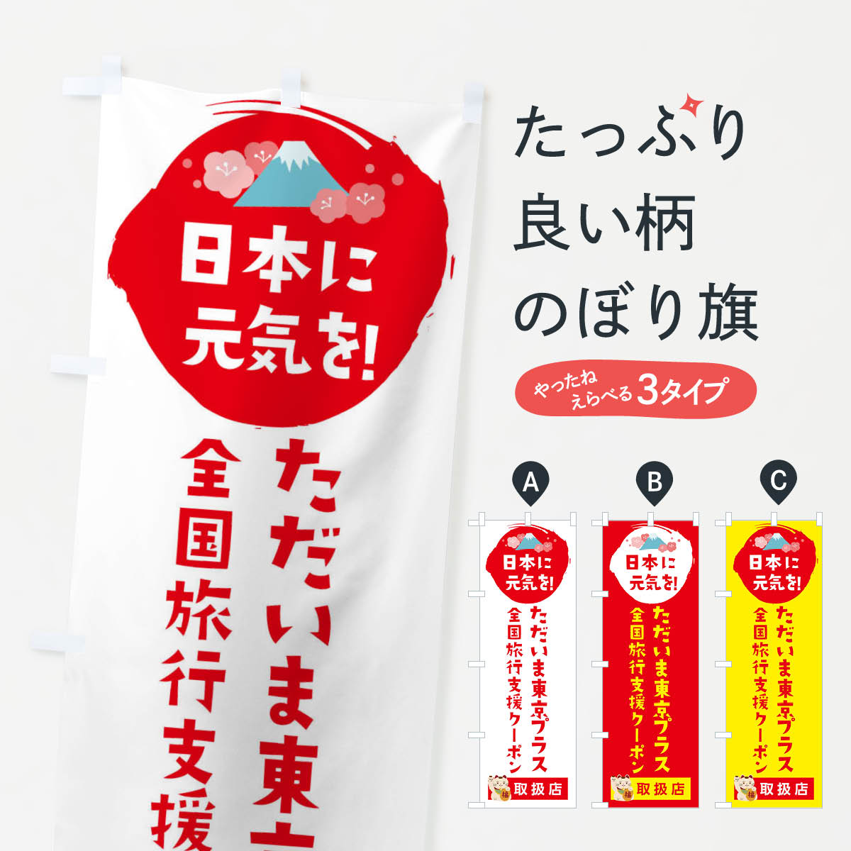 【ネコポス送料360】 のぼり旗 ただいま東京プラスクーポン・取扱店・全国旅行支援のぼり F5Y9 キャンペーン中 グッズプロ