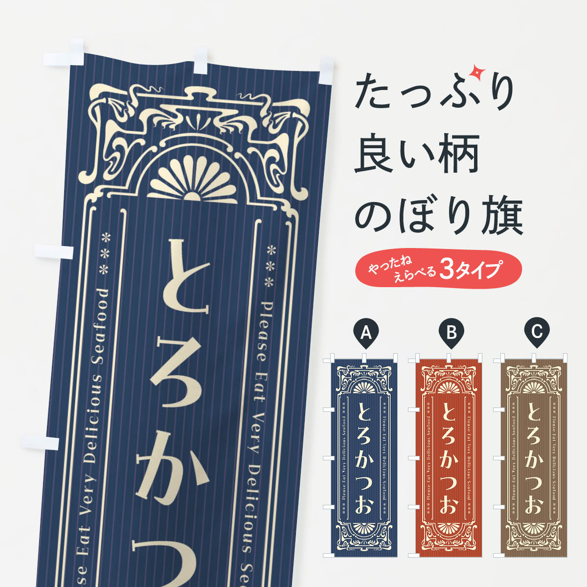 グッズプロののぼり旗は「節約じょうずのぼり」から「セレブのぼり」まで細かく調整できちゃいます。のぼり旗にひと味加えて特別仕様に一部を変えたい店名、社名を入れたいもっと大きくしたい丈夫にしたい長持ちさせたい防炎加工両面別柄にしたい飾り方も選べます壁に吊るしたい全面柄で目立ちたい紐で吊りたいピンと張りたいチチ色を変えたいちょっとおしゃれに看板のようにしたい魚介料理その他のぼり旗、他にもあります。【ネコポス送料360】 のぼり旗 とろかつお・レトロ風のぼり F516 魚介料理内容・記載の文字とろかつお・レトロ風印刷自社生産 フルカラーダイレクト印刷またはシルク印刷デザイン【A】【B】【C】からお選びください。※モニターの発色によって実際のものと色が異なる場合があります。名入れ、デザイン変更（セミオーダー）などのデザイン変更が気楽にできます。以下から別途お求めください。サイズサイズの詳細については上の説明画像を御覧ください。ジャンボにしたいのぼり重量約80g素材のぼり生地：ポンジ（テトロンポンジ）一般的なのぼり旗の生地通常の薄いのぼり生地より裏抜けが減りますがとてもファンが多い良い生地です。おすすめA1ポスター：光沢紙（コート紙）チチチチとはのぼり旗にポールを通す輪っかのことです。のぼり旗が裏返ってしまうことが多い場合は右チチを試してみてください。季節により風向きが変わる場合もあります。チチの色変え※吊り下げ旗をご希望の場合はチチ無しを選択してください対応のぼりポール一般的なポールで使用できます。ポールサイズ例：最大全長3m、直径2.2cmまたは2.5cm※ポールは別売りです ポール3mのぼり包装1枚ずつ個別包装　PE袋（ポリエチレン）包装時サイズ：約20x25cm横幕に変更横幕の画像確認をご希望の場合は、決済時の備考欄に デザイン確認希望 とお書き下さい。※横幕をご希望でチチの選択がない場合は上のみのチチとなります。ご注意下さい。のぼり補強縫製見た目の美しい四辺ヒートカット仕様。ハトメ加工をご希望の場合はこちらから別途必要枚数分お求め下さい。三辺補強縫製 四辺補強縫製 棒袋縫い加工のぼり防炎加工特殊な加工のため制作にプラス2日ほどいただきます。防炎にしたい・商標権により保護されている単語ののぼり旗は、使用者が該当の商標の使用を認められている場合に限り設置できます。・設置により誤解が生じる可能性のある場合は使用できません。（使用不可な例 : AEDがないのにAEDのぼりを設置）・裏からもくっきり見せるため、風にはためくために開発された、とても薄い生地で出来ています。・屋外の使用は色あせや裁断面のほつれなどの寿命は3ヶ月〜6ヶ月です。※使用状況により異なり、屋内なら何年も持ったりします。・雨風が強い日に表に出すと寿命が縮まります。・濡れても大丈夫ですが、中途半端に濡れた状態でしまうと濡れた場所と乾いている場所に色ムラが出来る場合があります。・濡れた状態で壁などに長時間触れていると色移りをすることがあります。・通行人の目がなれる頃（3ヶ月程度）で違う色やデザインに替えるなどのローテーションをすると効果的です。・特別な事情がない限り夜間は店内にしまうなどの対応が望ましいです。・洗濯やアイロン可能ですが、扱い方により寿命に影響が出る場合があります。※オススメはしません自己責任でお願いいたします。色落ち、色移りにご注意ください。商品コード : F516問い合わせ時にグッズプロ楽天市場店であることと、商品コードをお伝え頂きますとスムーズです。改造・加工など、決済備考欄で商品を指定する場合は上の商品コードをお書きください。ABC【ネコポス送料360】 のぼり旗 とろかつお・レトロ風のぼり F516 魚介料理 安心ののぼり旗ブランド 「グッズプロ」が制作する、おしゃれですばらしい発色ののぼり旗。デザインを3色展開することで、カラフルに揃えたり、2色を交互にポンポンと並べて楽しさを演出できます。文字を変えたり、名入れをしたりすることで、既製品とは一味違う特別なのぼり旗にできます。 裏面の発色にもこだわった美しいのぼり旗です。のぼり旗にとって裏抜け（裏側に印刷内容が透ける）はとても重要なポイント。通常のぼり旗は表面のみの印刷のため、風で向きが変わったときや、お客様との位置関係によっては裏面になってしまう場合があります。そこで、当店ののぼり旗は表裏の見え方に差が出ないように裏抜けにこだわりました。裏抜けの美しいのグッズプロののぼり旗は裏面になってもデザインが透けて文字や写真がバッチリ見えます。裏抜けが悪いと裏面が白っぽく、色あせて見えてしまいズボラな印象に。また視認性が悪く文字が読み取りにくいなどマイナスイメージに繋がります。場所に合わせてサイズを変えられます。サイズの選び方を見るいろんなところで使ってほしいから、追加料金は必要ありません。裏抜けの美しいグッズプロののぼり旗でも、風でいつも裏返しでは台無しです。チチの位置を変えて風向きに沿って設置出来ます。横幕はのぼり旗と同じデザインで作ることができるので統一感もアップします。場所に合わせてサイズを変えられます。サイズの選び方を見るミニのぼりも立て方いろいろ。似ている他のデザインポテトも一緒にいかがですか？（AIが選んだ関連のありそうなカテゴリ）お届けの目安のぼり旗は受注生産品のため、制作を開始してから3営業日後※の発送となります。※加工内容によって制作時間がのびる場合があります。送料全国一律のポスト投函便対応可能商品 ポールやタンクなどポスト投函便不可の商品を同梱の場合は宅配便を選択してください。ポスト投函便で送れない商品と購入された場合は送料を宅配便に変更して発送いたします。 配送、送料についてポール・注水台は別売りです買い替えなどにも対応できるようポール・注水台は別売り商品になります。はじめての方はスタートセットがオススメです。ポール3mポール台 16L注水台スタートセット