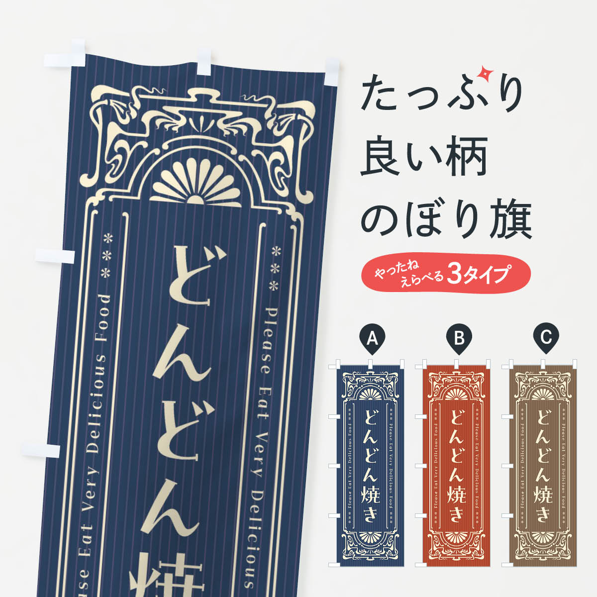 一枚一枚、職人の目で仕上げる美しいのぼり自社設備で丁寧に印刷・仕上げ。生地の目を生かした高精細プリントで、色の深みと艶やかさにこだわりました。たった1枚で店頭の空気が変わる風にはためくたび、色が“動く”。視線を集め、用件を伝え、写真にも残る。のぼり旗は手軽で扱いやすく、多くのお店で活用されています。並べるだけで統一感カラーを交互に、もしくは同色で揃えるだけでお店のトーンが整います。季節・業種ごとの入れ替えも簡単。 店舗外観の印象がガラリと変わります交互に並べて華やか、統一感UP風にはためくたびに目を引く、高発色プリント。店頭の印象づくりに最適で、入店率アップが期待できます。使う場所に“ぴったり”合わせるチチ位置・サイズ変更に対応。のぼり／横幕のセット展開もOK。店前・イベント会場・屋内外、用途に合わせて最適化します。名入れ・ロゴ入れ店舗名やロゴを入れて“自分だけののぼり”に。認知向上や予約促進に役立ちます。デザイン依頼経験豊富なデザイナーが、目的に沿って最適なデザインをご提案。メモや手描き原稿からでもOK。入稿形式いろいろ入稿のぼりは Illustrator / Photoshop / Affinity / Canva に対応。テンプレートを入手多彩なオプションチチ位置・棒袋縫い・補強縫製・フリルなど、仕様を自由に選べます。仕様・加工の詳細約88％が「また利用したい」発色のきれいさ・使いやすさで高評価。アンケートでは88.1％のお客様が再利用意向と回答。※ 当社継続アンケート（Googleフォーム／回答59件）の結果です。環境配慮のインクを採用スイスのエコテックス&reg;『ECO PASSPORT』認証インクを使用。安心と品質、そして持続可能性を両立しています。似ている他のデザインスペック印刷フルカラーダイレクト印刷重量約80g素材のぼり生地：ポンジ（テトロンポンジ）[おすすめ]丈夫で高級感のあるトロピカル生地に変更可能（裏抜け減）チチポールを通す輪。チチの色変更も可能対応ポール例：最大全長3m、直径2.2cm／2.5cmポール・注水台は別売り：スタートセット包装個別包装（PE袋）／包装時：約20×25cm横幕に変更決済時の備考欄に「横幕の画像確認希望」とご記入ください縫製四辺ヒートカット仕上げ。四辺補強縫製・棒袋縫いに対応 防炎加工＋2営業日。防炎加工・商標保護されているデザインは、権利者の許可がある場合のみ使用できます。・誤解を招く表記（例：AED非設置なのに表示など）は使用できません。・屋外向け薄手生地。寿命目安：約3?6ヶ月（使用環境により変動）。・荒天時は屋内退避で長持ち。濡れたまま放置は色ムラ・色移りの原因。・約3ヶ月ごとのデザイン更新がおすすめ。・洗濯・アイロンは可能ですが、色落ち等にご注意ください（自己責任）。場所に合わせてサイズを選べますサイズの選び方お届けの目安
