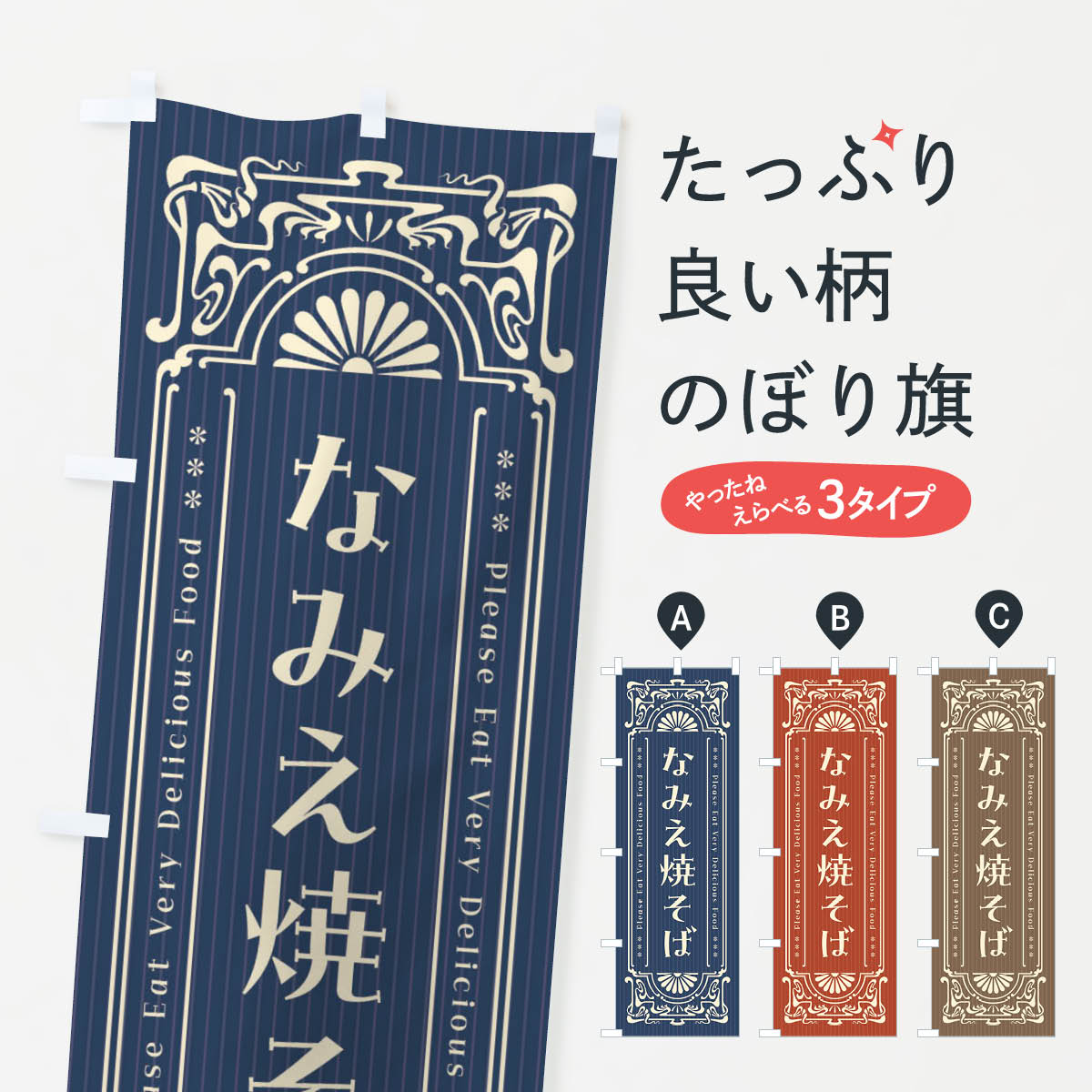 乐天商城 - 【ネコポス送料360】 のぼり旗 なみえ焼そば・レトロ風のぼり F520 焼きそば グッズプロ