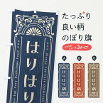 【ネコポス送料360】 のぼり旗 はりはり鍋・レトロ風のぼり F52A 鍋料理 グッズプロ