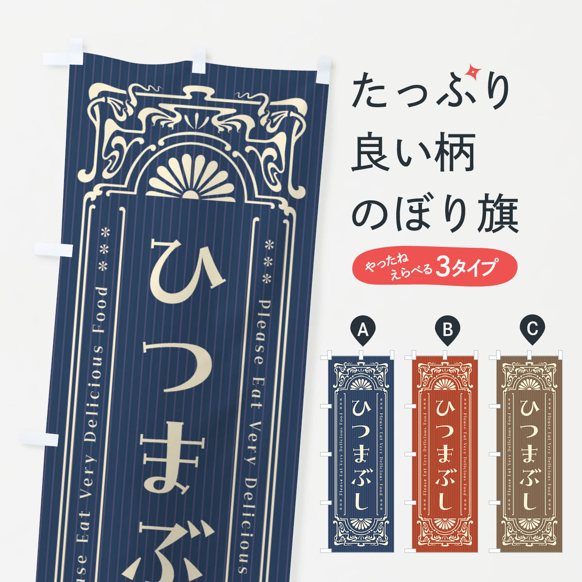 【ネコポス送料360】 のぼり旗 ひつまぶし・レトロ風のぼり F525 うなぎ料理 グッ...