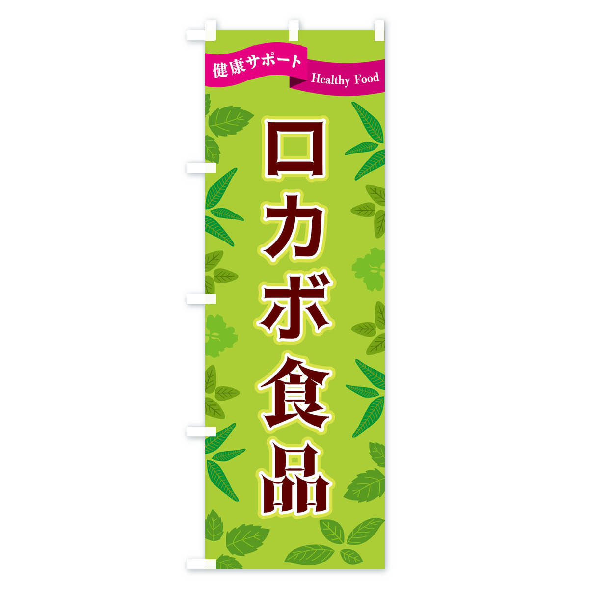 【ネコポス送料360】 のぼり旗 ロカボ食品のぼり FGN4 栄養・健康食品 グッズプロ 【名入れできます+1017円】