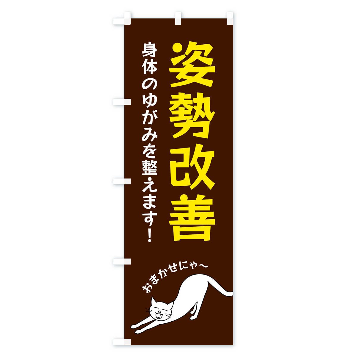 【ネコポス送料360】 のぼり旗 姿勢改善のぼ...の紹介画像2