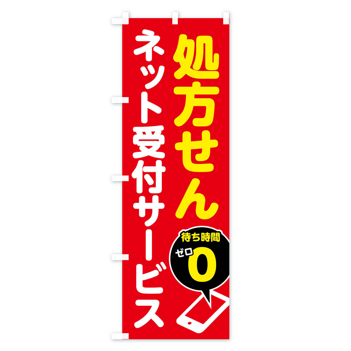 【ネコポス送料360】 のぼり旗 処方せん受付・処方箋受付のぼり FG6G グッズプロ 2