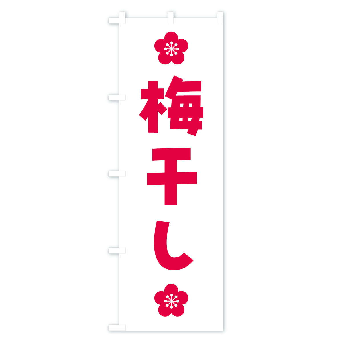【ネコポス送料360】 のぼり旗 梅干しのぼり FNK7 野菜 グッズプロ 【名入れできま...