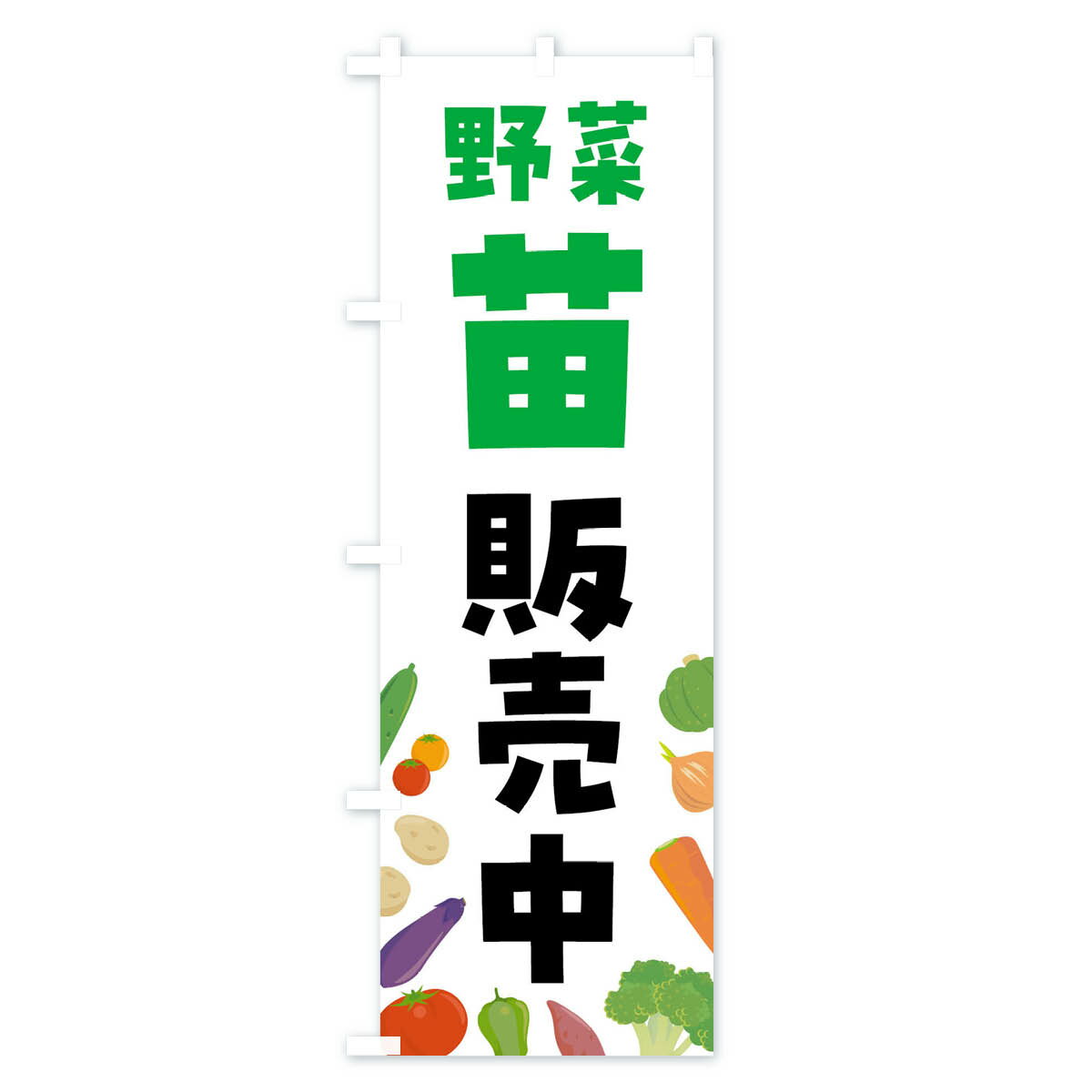 【ネコポス送料360】 のぼり旗 野菜苗販売中のぼり FNKA 苗木・植木 グッズプロ 【名入れできます+1017円】 2
