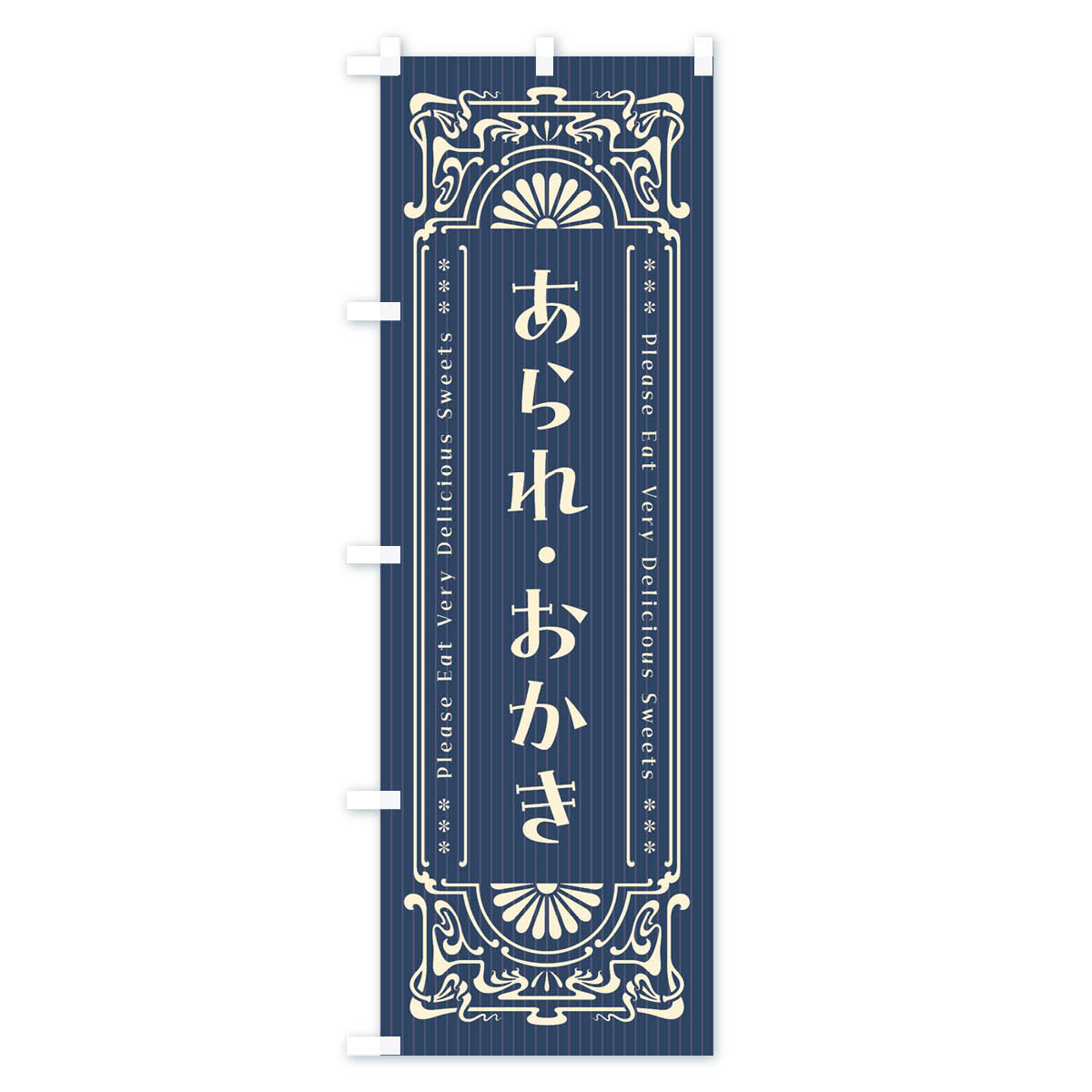 【ネコポス送料360】 のぼり旗 あられ・おかき・レトロ風のぼり FNRG 煎餅・おかき...