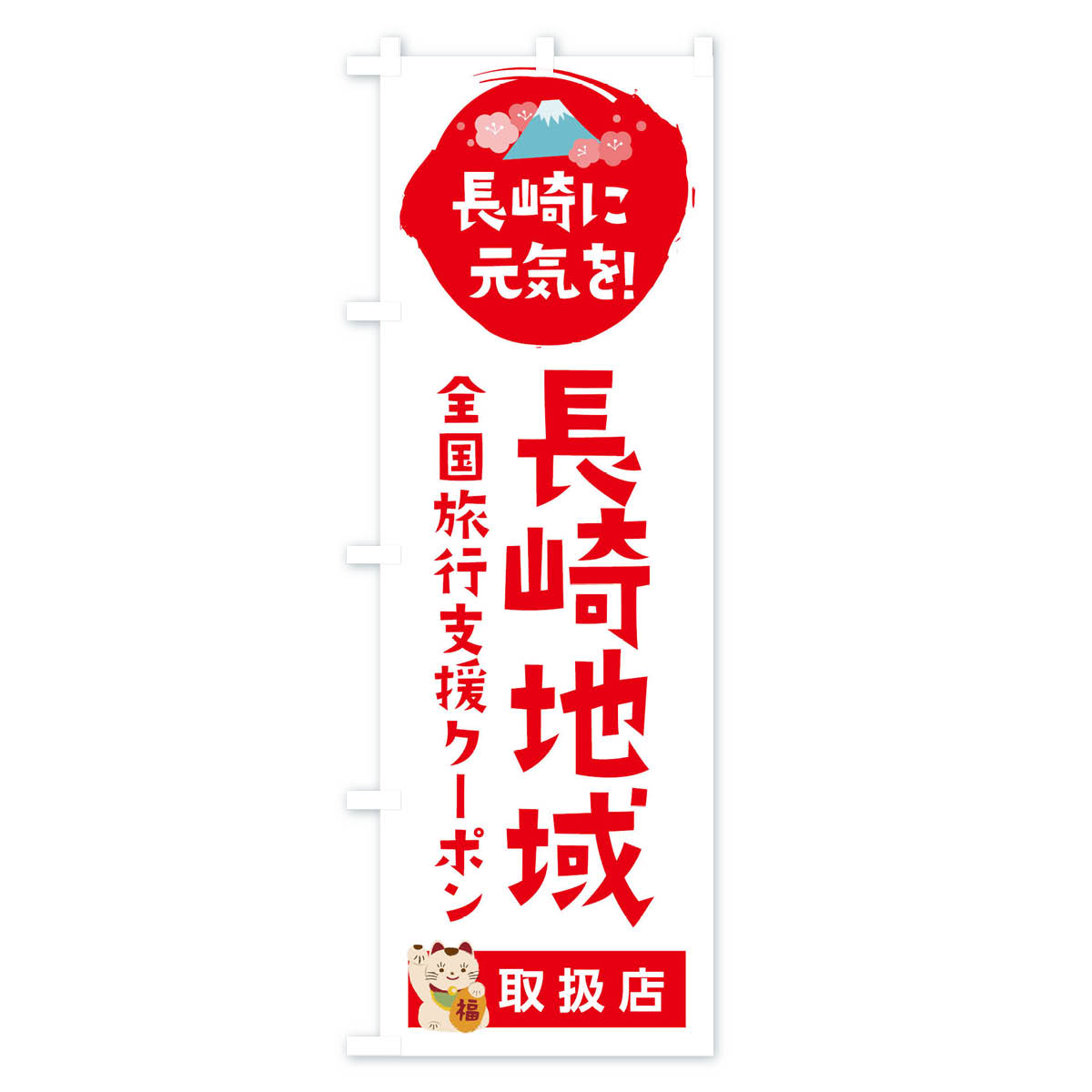 グッズプロの【ネコポス送料360】 のぼり旗 長崎地域限定クーポン券・取扱店・全国旅行支援のぼり F512 キャンペーン中 グッズプロ｜アングル2