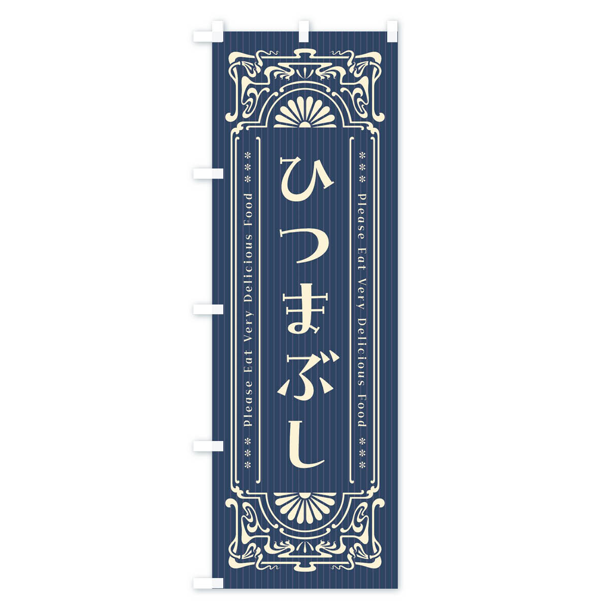 【ネコポス送料360】 のぼり旗 ひつまぶし・レトロ風のぼり F525 うなぎ料理 グッズプロ
