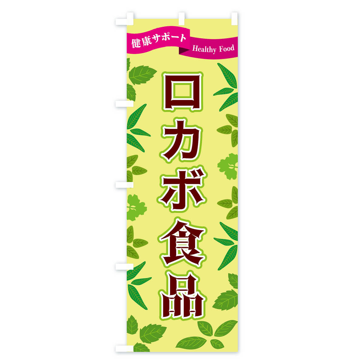 【ネコポス送料360】 のぼり旗 ロカボ食品のぼり FGN4 栄養・健康食品 グッズプロ 【名入れできます+1017円】