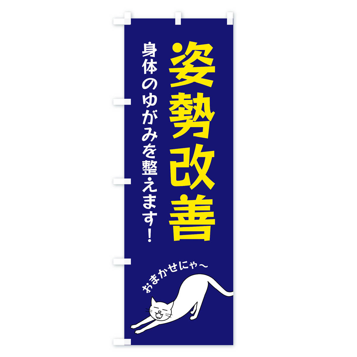 【ネコポス送料360】 のぼり旗 姿勢改善のぼ...の紹介画像3