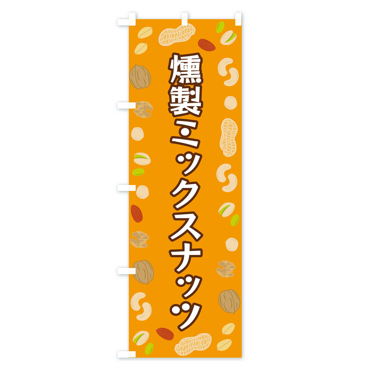 【ネコポス送料360】 のぼり旗 燻製ミックスナッツのぼり FNXY まめ・豆 グッズプロ 【名入れできます+1017円】
