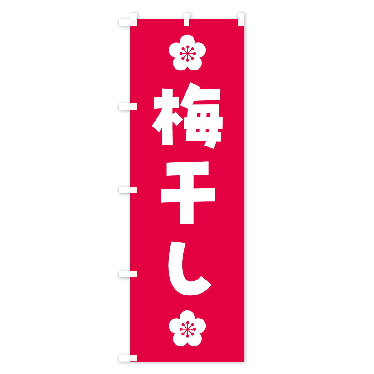 【ネコポス送料360】 のぼり旗 梅干しのぼり FNK7 野菜 グッズプロ 【名入れできま...