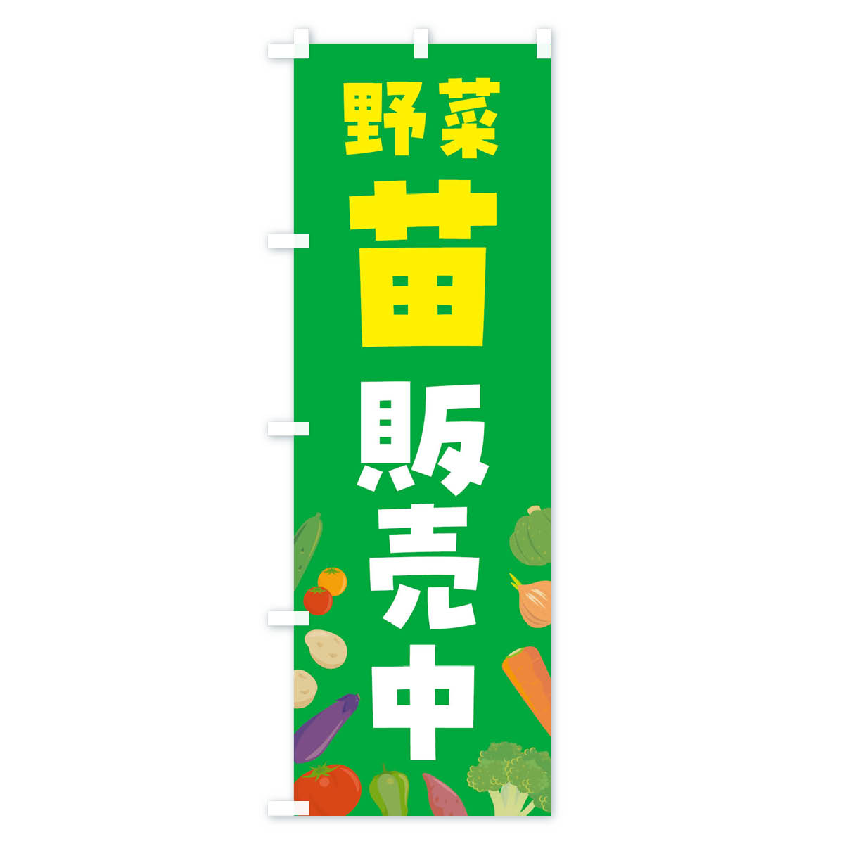 【ネコポス送料360】 のぼり旗 野菜苗販売中のぼり FNKA 苗木・植木 グッズプロ 【名入れできます+1017円】 3