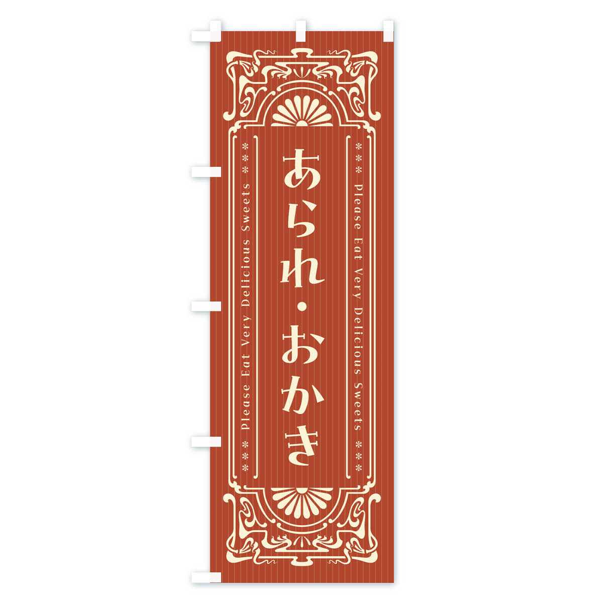 【ネコポス送料360】 のぼり旗 あられ・おかき・レトロ風のぼり FNRG 煎餅・おかき...