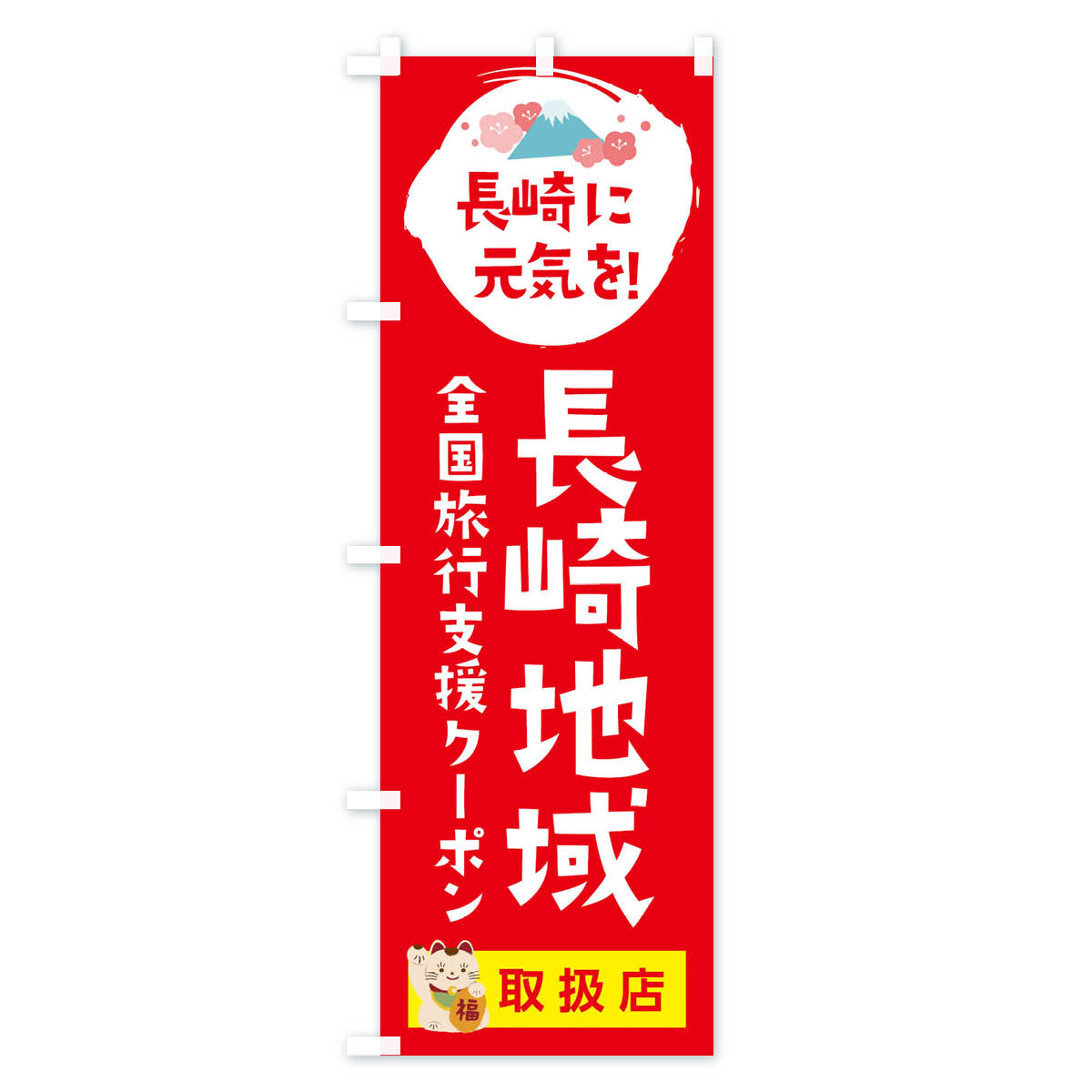 グッズプロの【ネコポス送料360】 のぼり旗 長崎地域限定クーポン券・取扱店・全国旅行支援のぼり F512 キャンペーン中 グッズプロ｜アングル3