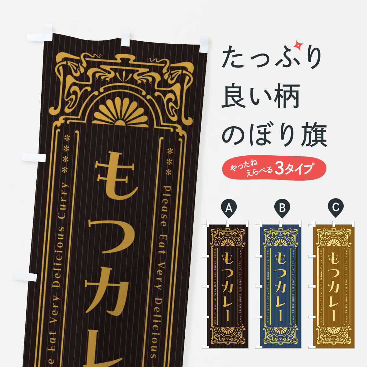 一枚一枚、職人の目で仕上げる美しいのぼり自社設備で丁寧に印刷・仕上げ。生地の目を生かした高精細プリントで、色の深みと艶やかさにこだわりました。たった1枚で店頭の空気が変わる風にはためくたび、色が“動く”。視線を集め、用件を伝え、写真にも残る。のぼり旗は手軽で扱いやすく、多くのお店で活用されています。並べるだけで統一感カラーを交互に、もしくは同色で揃えるだけでお店のトーンが整います。季節・業種ごとの入れ替えも簡単。 店舗外観の印象がガラリと変わります交互に並べて華やか、統一感UP風にはためくたびに目を引く、高発色プリント。店頭の印象づくりに最適で、入店率アップが期待できます。使う場所に“ぴったり”合わせるチチ位置・サイズ変更に対応。のぼり／横幕のセット展開もOK。店前・イベント会場・屋内外、用途に合わせて最適化します。名入れ・ロゴ入れ店舗名やロゴを入れて“自分だけののぼり”に。認知向上や予約促進に役立ちます。デザイン依頼経験豊富なデザイナーが、目的に沿って最適なデザインをご提案。メモや手描き原稿からでもOK。入稿形式いろいろ入稿のぼりは Illustrator / Photoshop / Affinity / Canva に対応。テンプレートを入手多彩なオプションチチ位置・棒袋縫い・補強縫製・フリルなど、仕様を自由に選べます。仕様・加工の詳細約88％が「また利用したい」発色のきれいさ・使いやすさで高評価。アンケートでは88.1％のお客様が再利用意向と回答。※ 当社継続アンケート（Googleフォーム／回答59件）の結果です。環境配慮のインクを採用スイスのエコテックス&reg;『ECO PASSPORT』認証インクを使用。安心と品質、そして持続可能性を両立しています。似ている他のデザインスペック印刷フルカラーダイレクト印刷重量約80g素材のぼり生地：ポンジ（テトロンポンジ）[おすすめ]丈夫で高級感のあるトロピカル生地に変更可能（裏抜け減）チチポールを通す輪。チチの色変更も可能対応ポール例：最大全長3m、直径2.2cm／2.5cmポール・注水台は別売り：スタートセット包装個別包装（PE袋）／包装時：約20×25cm横幕に変更決済時の備考欄に「横幕の画像確認希望」とご記入ください縫製四辺ヒートカット仕上げ。四辺補強縫製・棒袋縫いに対応 防炎加工＋2営業日。防炎加工・商標保護されているデザインは、権利者の許可がある場合のみ使用できます。・誤解を招く表記（例：AED非設置なのに表示など）は使用できません。・屋外向け薄手生地。寿命目安：約3?6ヶ月（使用環境により変動）。・荒天時は屋内退避で長持ち。濡れたまま放置は色ムラ・色移りの原因。・約3ヶ月ごとのデザイン更新がおすすめ。・洗濯・アイロンは可能ですが、色落ち等にご注意ください（自己責任）。場所に合わせてサイズを選べますサイズの選び方お届けの目安