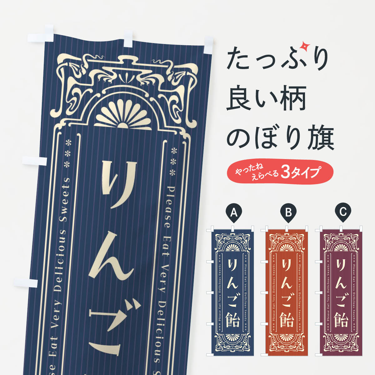 一枚一枚、職人の目で仕上げる美しいのぼり自社設備で丁寧に印刷・仕上げ。生地の目を生かした高精細プリントで、色の深みと艶やかさにこだわりました。たった1枚で店頭の空気が変わる風にはためくたび、色が“動く”。視線を集め、用件を伝え、写真にも残る。のぼり旗は手軽で扱いやすく、多くのお店で活用されています。並べるだけで統一感カラーを交互に、もしくは同色で揃えるだけでお店のトーンが整います。季節・業種ごとの入れ替えも簡単。 店舗外観の印象がガラリと変わります交互に並べて華やか、統一感UP風にはためくたびに目を引く、高発色プリント。店頭の印象づくりに最適で、入店率アップが期待できます。使う場所に“ぴったり”合わせるチチ位置・サイズ変更に対応。のぼり／横幕のセット展開もOK。店前・イベント会場・屋内外、用途に合わせて最適化します。名入れ・ロゴ入れ店舗名やロゴを入れて“自分だけののぼり”に。認知向上や予約促進に役立ちます。デザイン依頼経験豊富なデザイナーが、目的に沿って最適なデザインをご提案。メモや手描き原稿からでもOK。入稿形式いろいろ入稿のぼりは Illustrator / Photoshop / Affinity / Canva に対応。テンプレートを入手多彩なオプションチチ位置・棒袋縫い・補強縫製・フリルなど、仕様を自由に選べます。仕様・加工の詳細約88％が「また利用したい」発色のきれいさ・使いやすさで高評価。アンケートでは88.1％のお客様が再利用意向と回答。※ 当社継続アンケート（Googleフォーム／回答59件）の結果です。環境配慮のインクを採用スイスのエコテックス&reg;『ECO PASSPORT』認証インクを使用。安心と品質、そして持続可能性を両立しています。似ている他のデザインスペック印刷フルカラーダイレクト印刷重量約80g素材のぼり生地：ポンジ（テトロンポンジ）[おすすめ]丈夫で高級感のあるトロピカル生地に変更可能（裏抜け減）チチポールを通す輪。チチの色変更も可能対応ポール例：最大全長3m、直径2.2cm／2.5cmポール・注水台は別売り：スタートセット包装個別包装（PE袋）／包装時：約20×25cm横幕に変更決済時の備考欄に「横幕の画像確認希望」とご記入ください縫製四辺ヒートカット仕上げ。四辺補強縫製・棒袋縫いに対応 防炎加工＋2営業日。防炎加工・商標保護されているデザインは、権利者の許可がある場合のみ使用できます。・誤解を招く表記（例：AED非設置なのに表示など）は使用できません。・屋外向け薄手生地。寿命目安：約3?6ヶ月（使用環境により変動）。・荒天時は屋内退避で長持ち。濡れたまま放置は色ムラ・色移りの原因。・約3ヶ月ごとのデザイン更新がおすすめ。・洗濯・アイロンは可能ですが、色落ち等にご注意ください（自己責任）。場所に合わせてサイズを選べますサイズの選び方お届けの目安