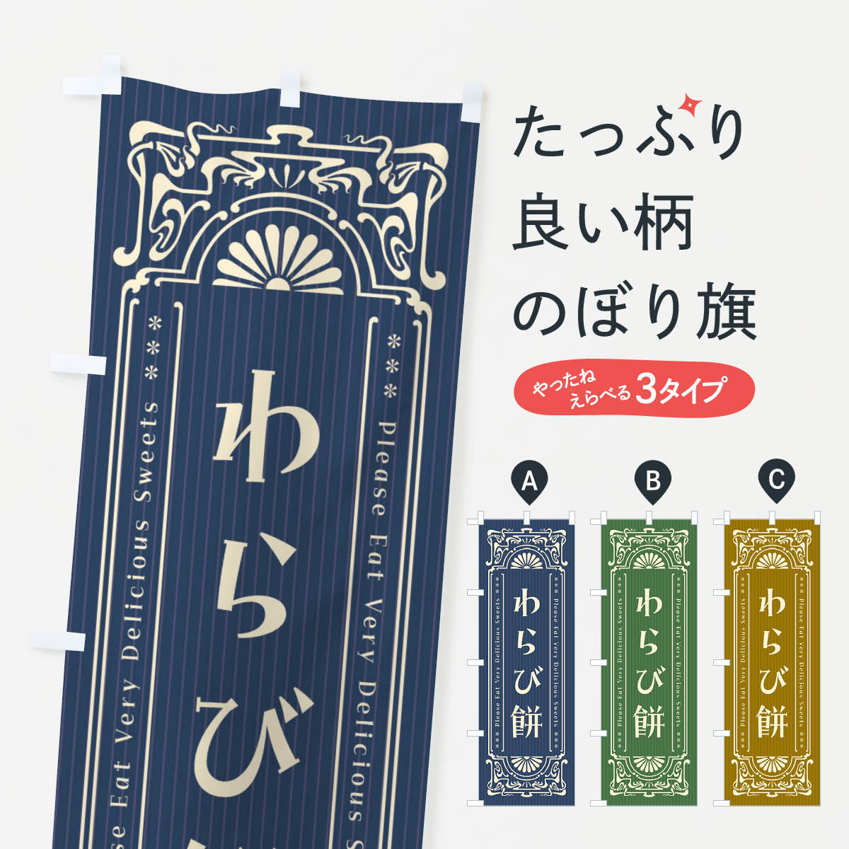 【ネコポス送料360】 のぼり旗 わらび餅・レトロ風のぼり F54S お餅・餅菓子 グッズプロ 【名入れでき..