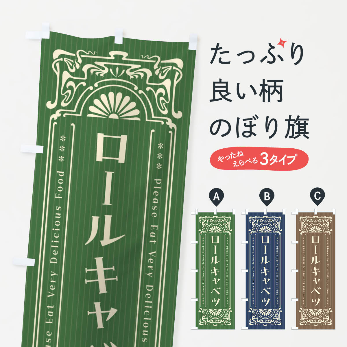 樂天商城 - 【ネコポス送料360】 のぼり旗 ロールキャベツ・レトロ風のぼり F5G9 洋風煮込み グッズプロ