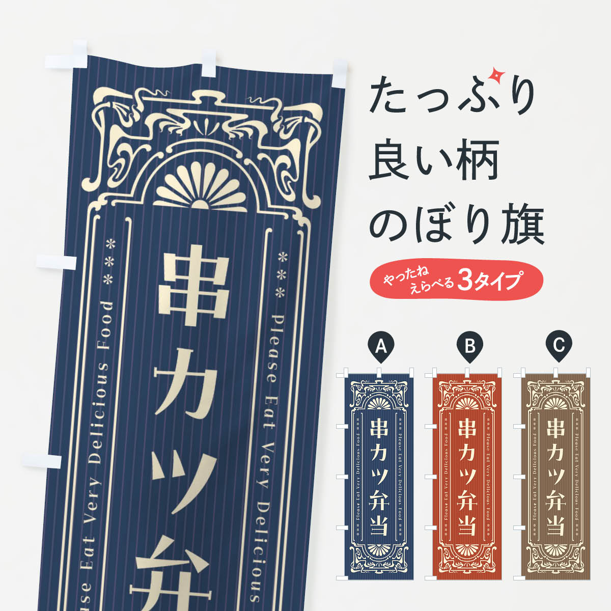 樂天商城 - 【ネコポス送料360】 のぼり旗 串カツ弁当・レトロ風のぼり F5A7 お弁当 グッズプロ