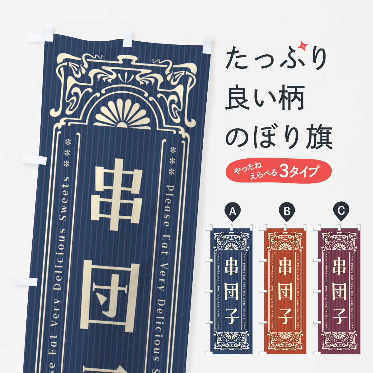 一枚一枚、職人の目で仕上げる美しいのぼり自社設備で丁寧に印刷・仕上げ。生地の目を生かした高精細プリントで、色の深みと艶やかさにこだわりました。たった1枚で店頭の空気が変わる風にはためくたび、色が“動く”。視線を集め、用件を伝え、写真にも残る...