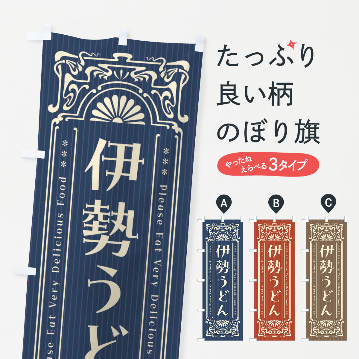 一枚一枚、職人の目で仕上げる美しいのぼり自社設備で丁寧に印刷・仕上げ。生地の目を生かした高精細プリントで、色の深みと艶やかさにこだわりました。たった1枚で店頭の空気が変わる風にはためくたび、色が“動く”。視線を集め、用件を伝え、写真にも残る。のぼり旗は手軽で扱いやすく、多くのお店で活用されています。並べるだけで統一感カラーを交互に、もしくは同色で揃えるだけでお店のトーンが整います。季節・業種ごとの入れ替えも簡単。 店舗外観の印象がガラリと変わります交互に並べて華やか、統一感UP風にはためくたびに目を引く、高発色プリント。店頭の印象づくりに最適で、入店率アップが期待できます。使う場所に“ぴったり”合わせるチチ位置・サイズ変更に対応。のぼり／横幕のセット展開もOK。店前・イベント会場・屋内外、用途に合わせて最適化します。名入れ・ロゴ入れ店舗名やロゴを入れて“自分だけののぼり”に。認知向上や予約促進に役立ちます。デザイン依頼経験豊富なデザイナーが、目的に沿って最適なデザインをご提案。メモや手描き原稿からでもOK。入稿形式いろいろ入稿のぼりは Illustrator / Photoshop / Affinity / Canva に対応。テンプレートを入手多彩なオプションチチ位置・棒袋縫い・補強縫製・フリルなど、仕様を自由に選べます。仕様・加工の詳細約88％が「また利用したい」発色のきれいさ・使いやすさで高評価。アンケートでは88.1％のお客様が再利用意向と回答。※ 当社継続アンケート（Googleフォーム／回答59件）の結果です。環境配慮のインクを採用スイスのエコテックス&reg;『ECO PASSPORT』認証インクを使用。安心と品質、そして持続可能性を両立しています。似ている他のデザインスペック印刷フルカラーダイレクト印刷重量約80g素材のぼり生地：ポンジ（テトロンポンジ）[おすすめ]丈夫で高級感のあるトロピカル生地に変更可能（裏抜け減）チチポールを通す輪。チチの色変更も可能対応ポール例：最大全長3m、直径2.2cm／2.5cmポール・注水台は別売り：スタートセット包装個別包装（PE袋）／包装時：約20×25cm横幕に変更決済時の備考欄に「横幕の画像確認希望」とご記入ください縫製四辺ヒートカット仕上げ。四辺補強縫製・棒袋縫いに対応 防炎加工＋2営業日。防炎加工・商標保護されているデザインは、権利者の許可がある場合のみ使用できます。・誤解を招く表記（例：AED非設置なのに表示など）は使用できません。・屋外向け薄手生地。寿命目安：約3?6ヶ月（使用環境により変動）。・荒天時は屋内退避で長持ち。濡れたまま放置は色ムラ・色移りの原因。・約3ヶ月ごとのデザイン更新がおすすめ。・洗濯・アイロンは可能ですが、色落ち等にご注意ください（自己責任）。場所に合わせてサイズを選べますサイズの選び方お届けの目安