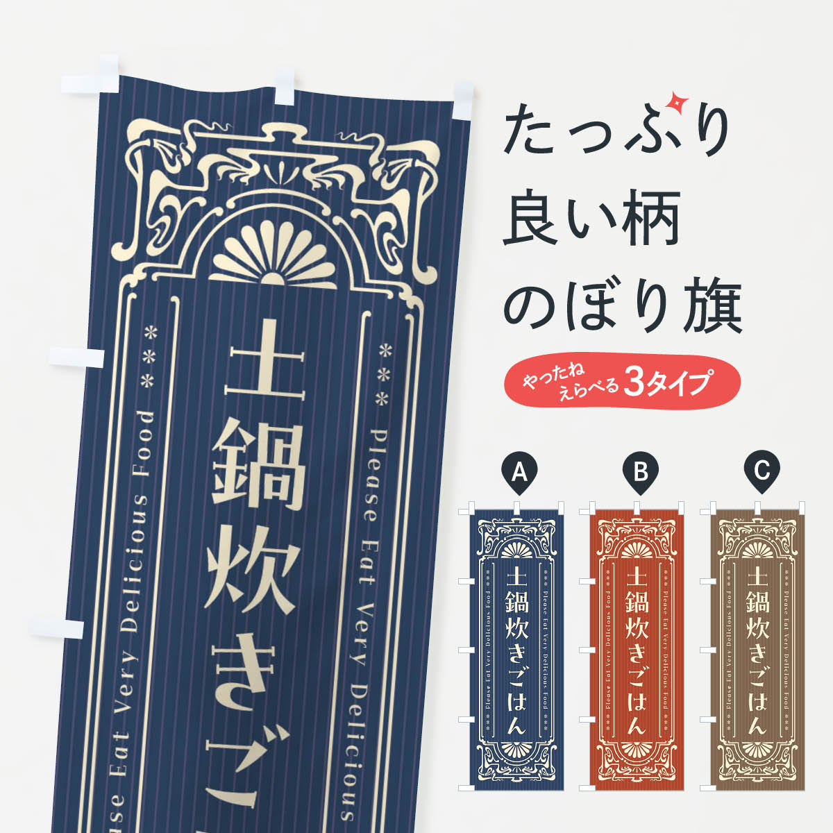 【ネコポス送料360】 のぼり旗 土鍋炊きごはん・レトロ風のぼり F5NX ご飯物 グッズプロ