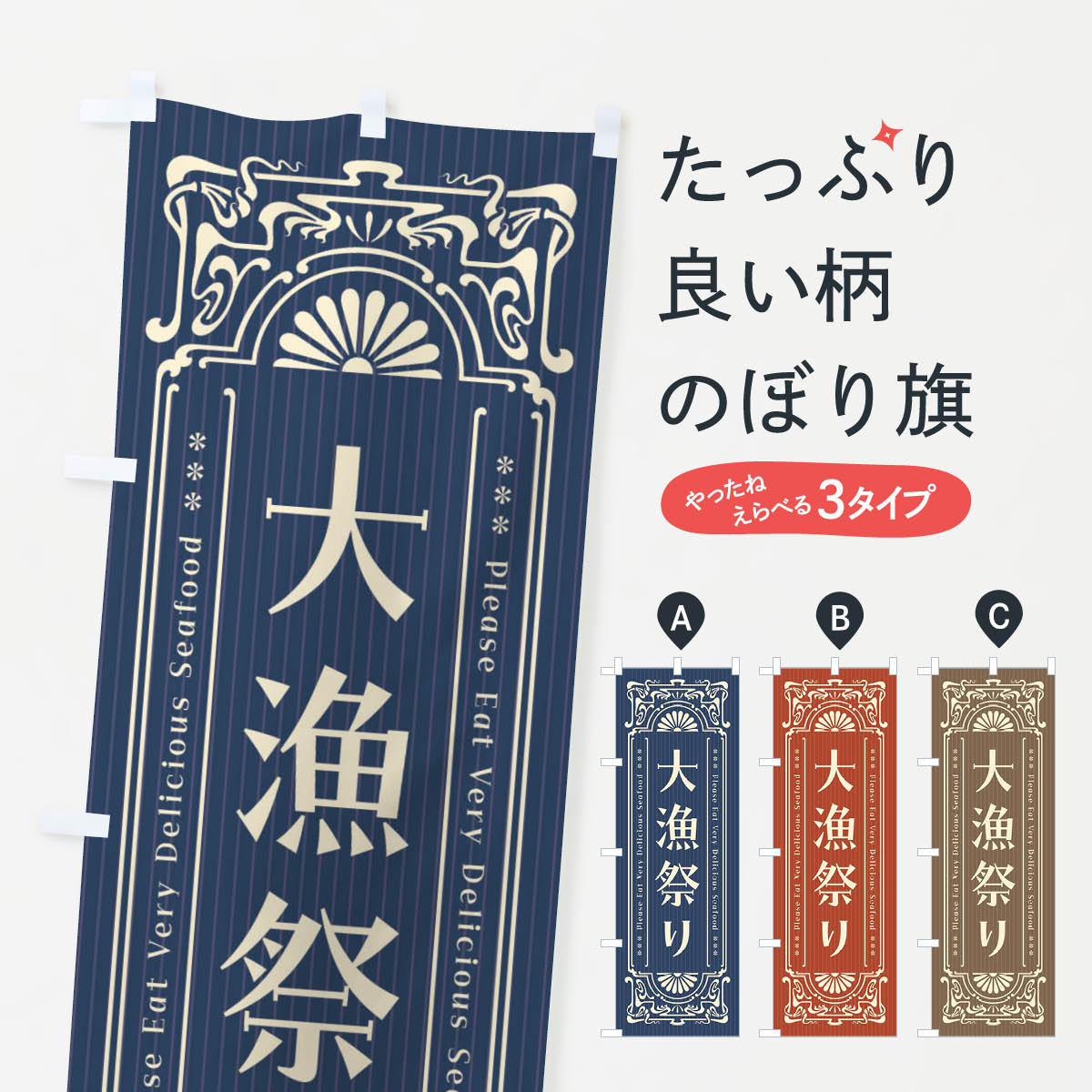 【ネコポス送料360】 のぼり旗 大漁祭り・レトロ風のぼり F5NC 海鮮料理 グッズプロ