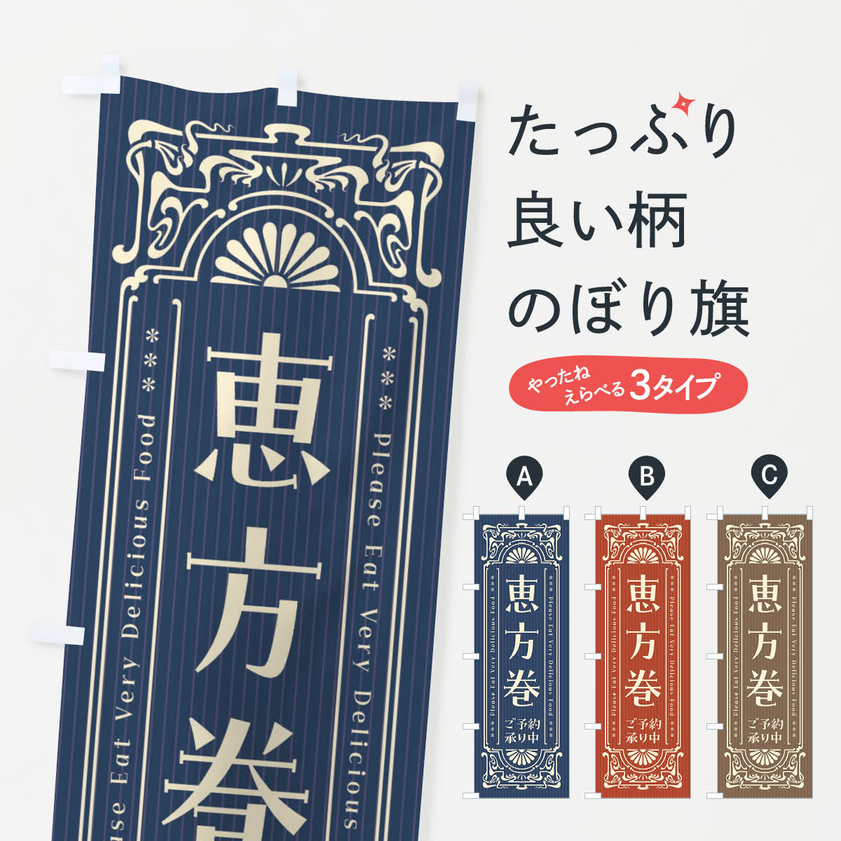 【ネコポス送料360】 のぼり旗 恵方巻・ご予約承り中・レトロ風のぼり F55N 寿司 グッズプロ 【名入れできます+1017円】