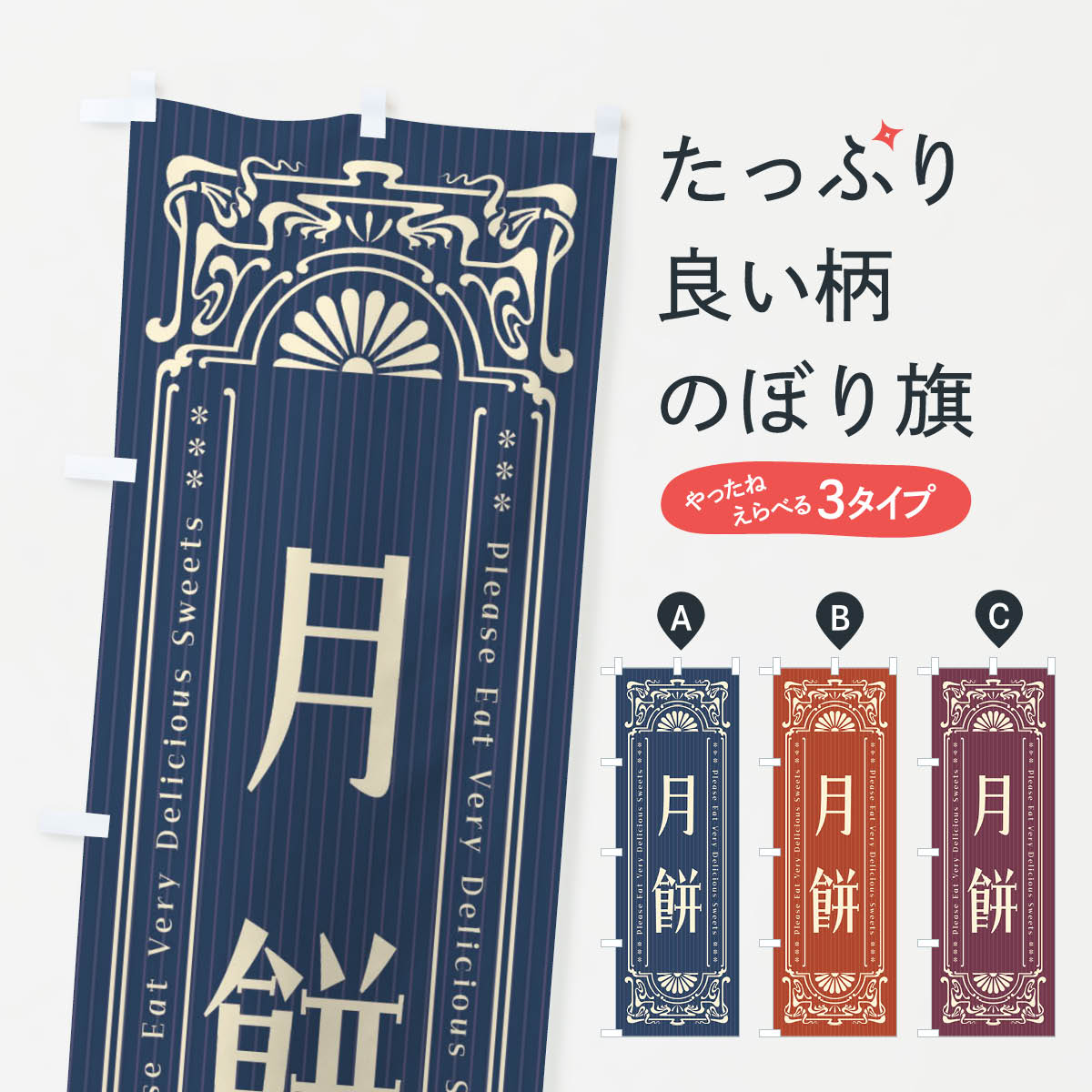【ネコポス送料360】 のぼり旗 月餅・レトロ風のぼり F55S 中華料理 グッズプロ