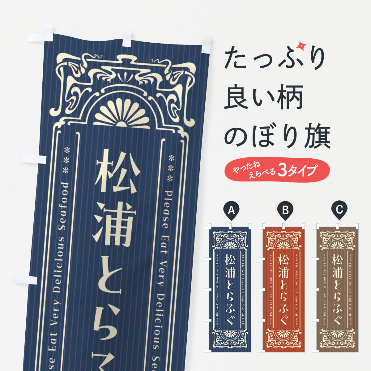【ネコポス送料360】 のぼり旗 松浦とらふぐ・レトロ風のぼり F5H1 魚介名 グッズプロ